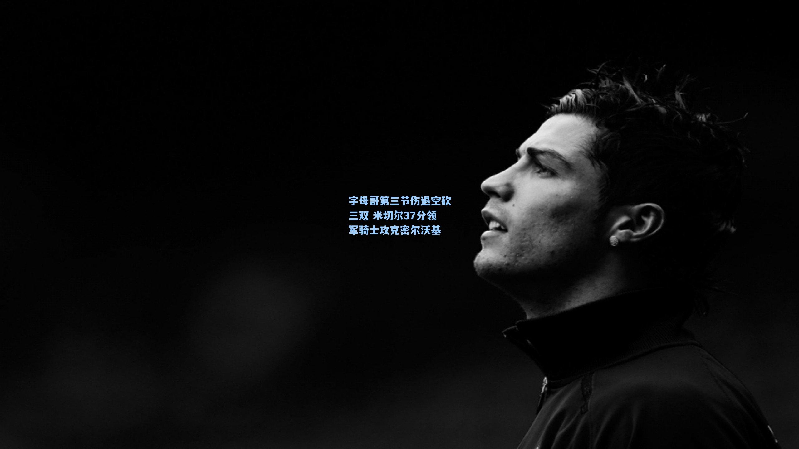 字母哥第三节伤退空砍三双 米切尔37分领军骑士攻克密尔沃基