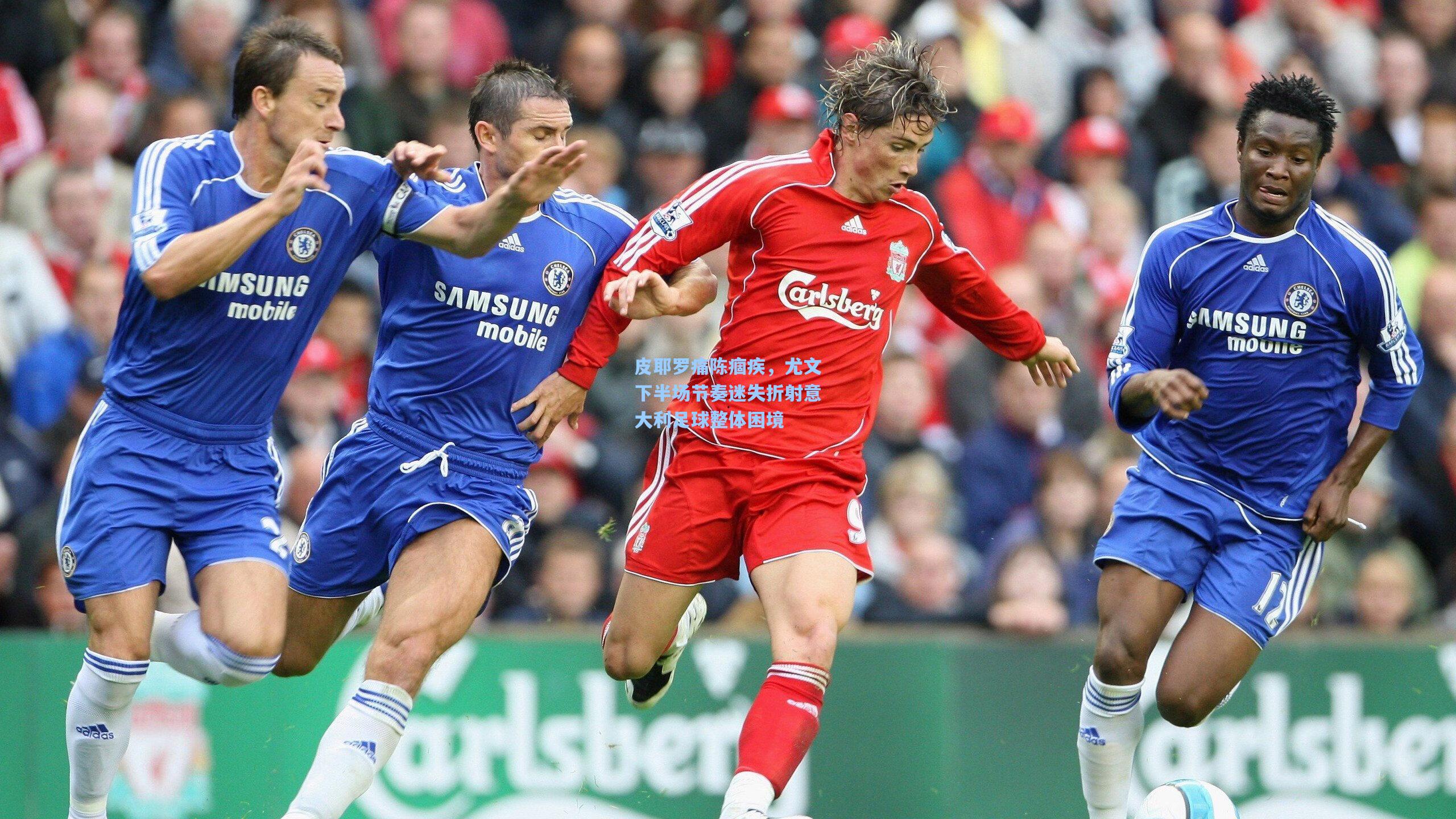 皮耶罗痛陈痼疾，尤文下半场节奏迷失折射意大利足球整体困境