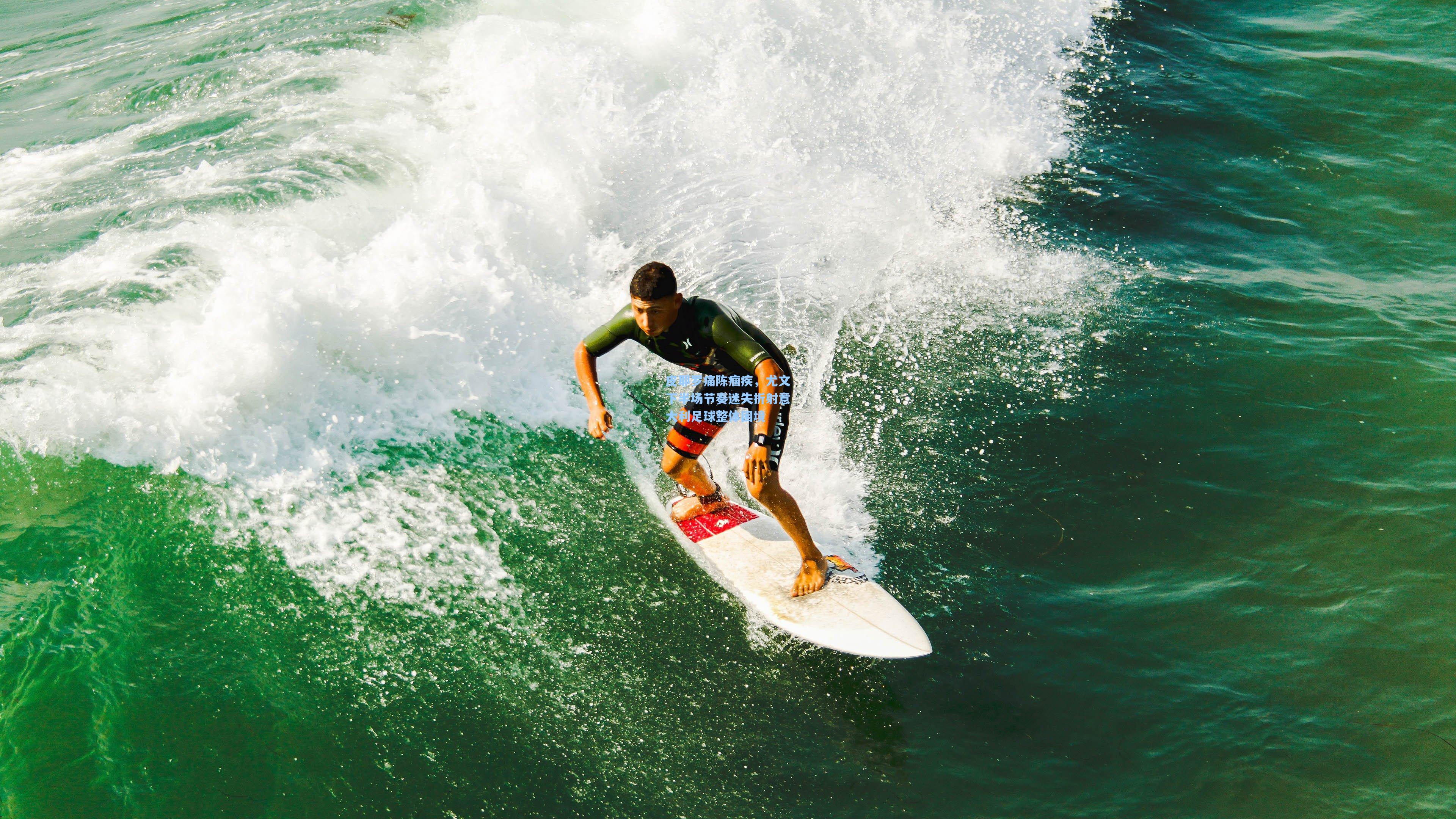 皮耶罗痛陈痼疾，尤文下半场节奏迷失折射意大利足球整体困境