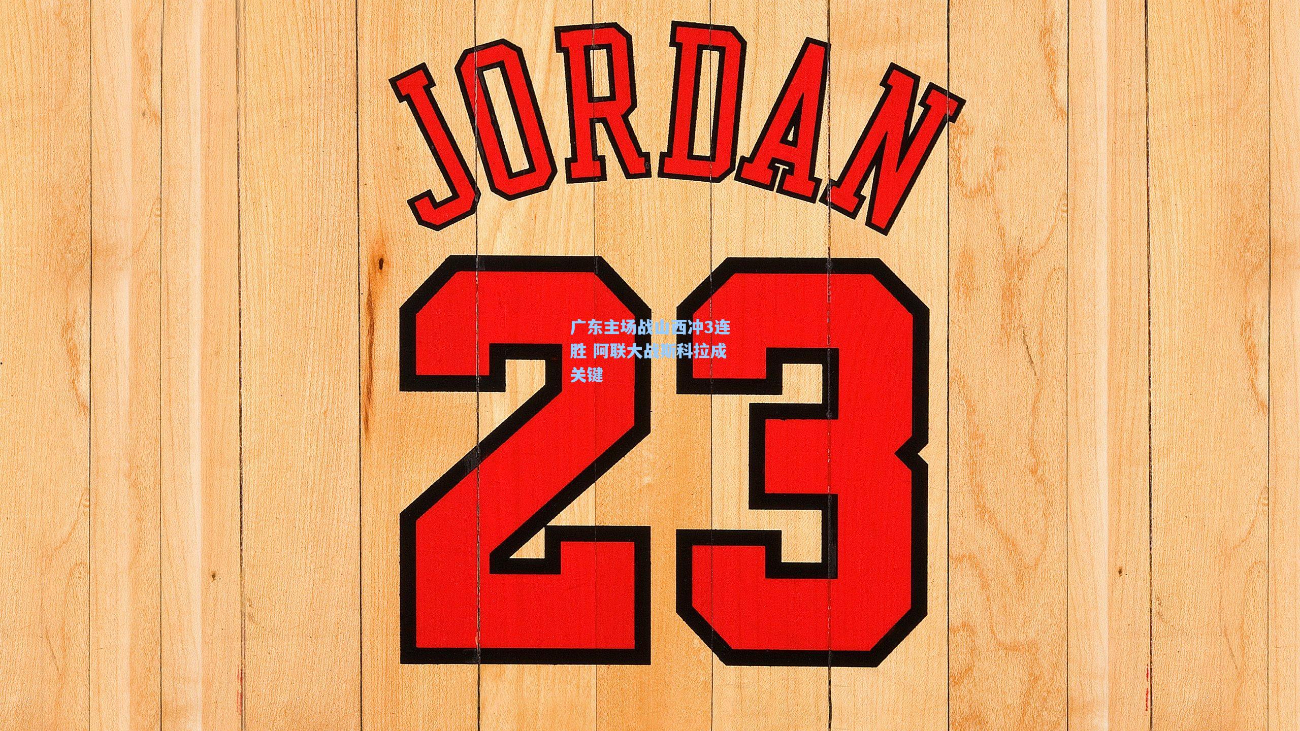 【jjb官网】广东主场战山西冲3连胜 阿联大战斯科拉成关键