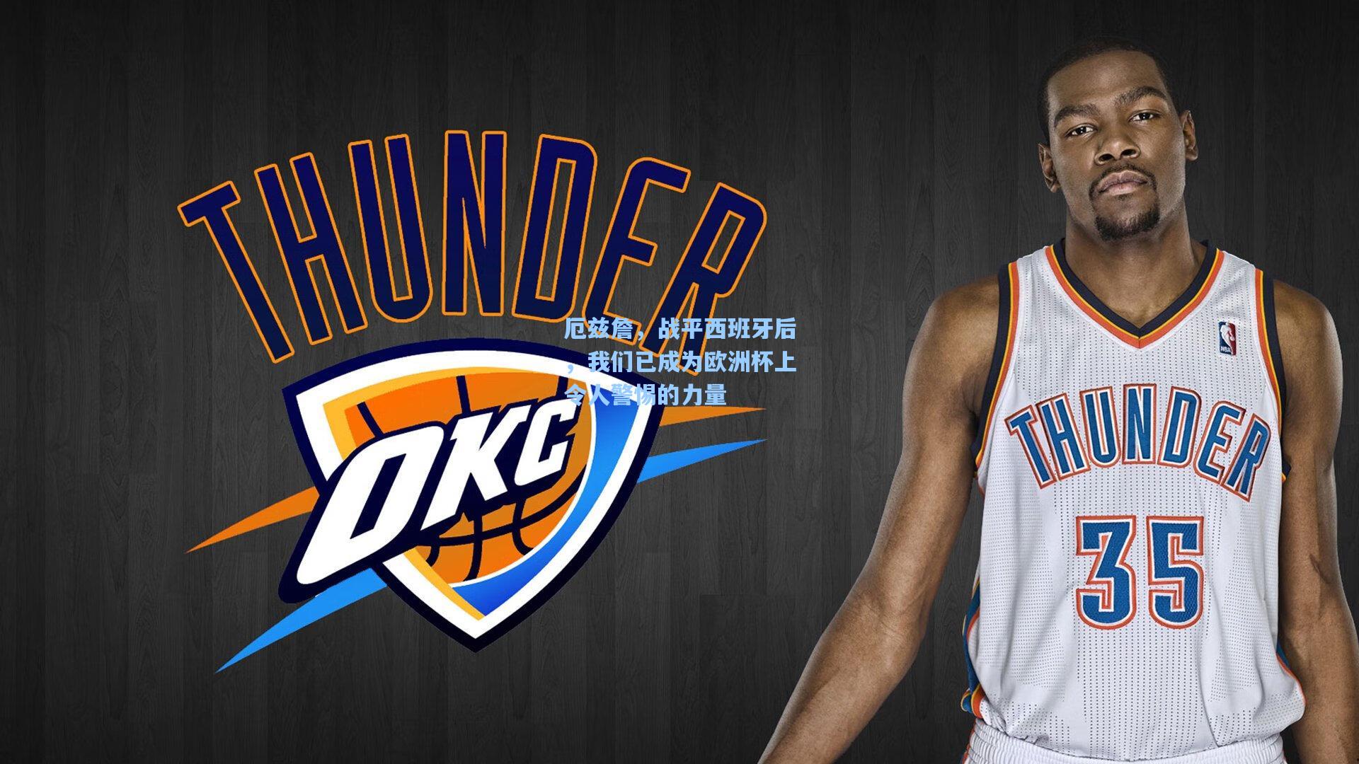 厄兹詹，战平西班牙后，我们已成为欧洲杯上令人警惕的力量