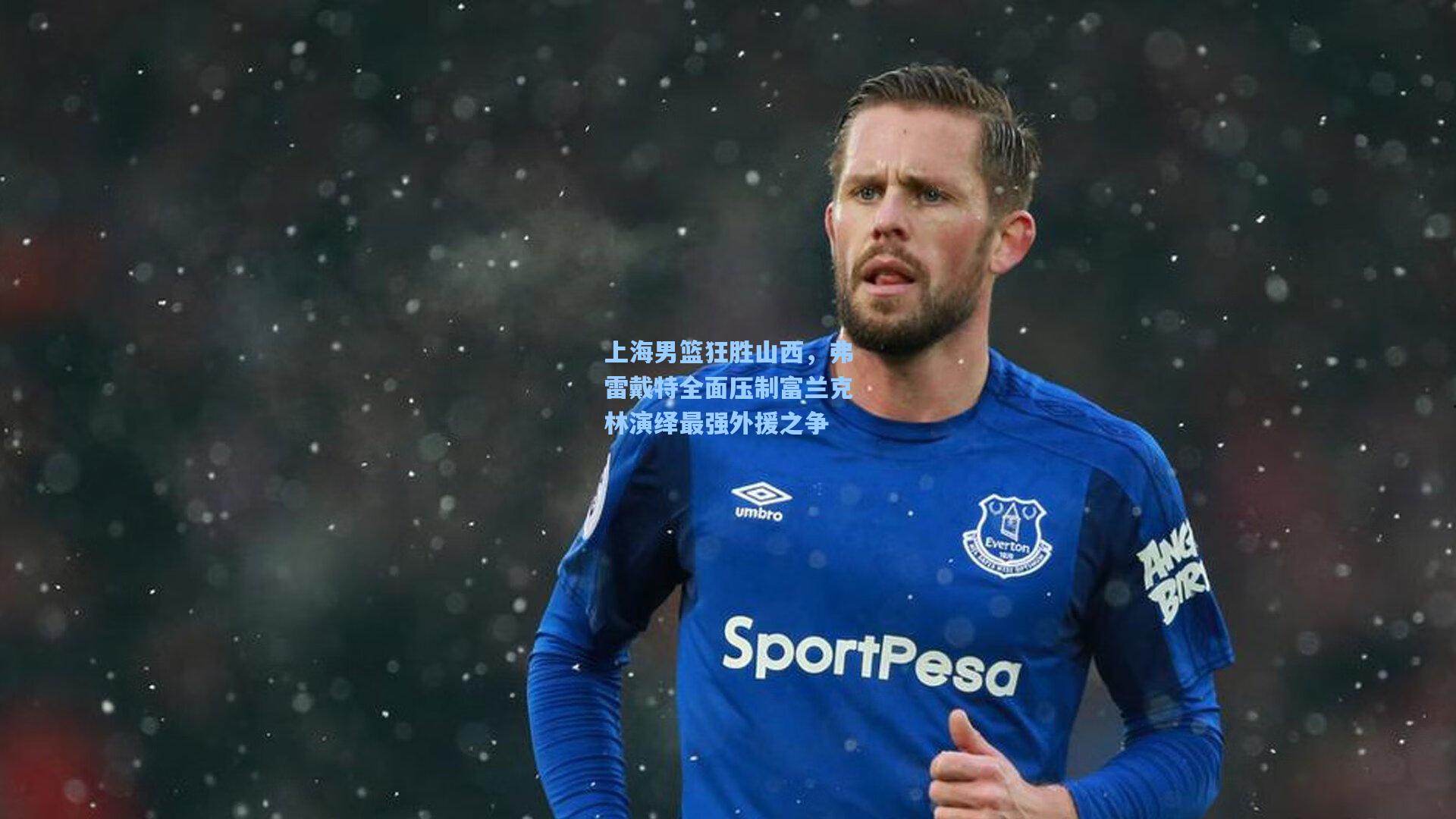 上海男篮狂胜山西，弗雷戴特全面压制富兰克林演绎最强外援之争