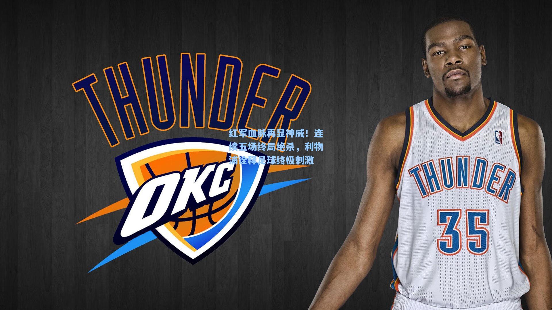 jjb：红军血脉再显神威！连续五场终局绝杀，利物浦诠释足球终极刺激