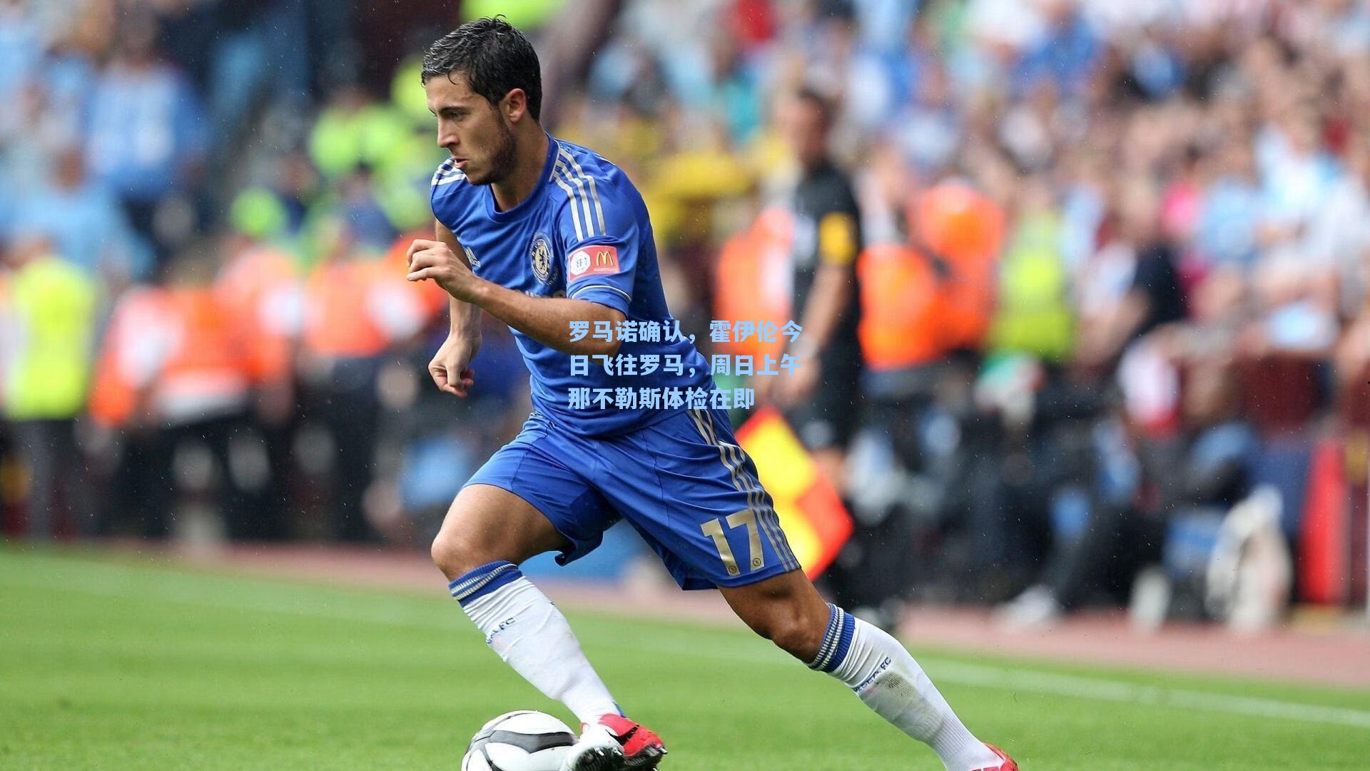 jjb-罗马诺确认，霍伊伦今日飞往罗马，周日上午那不勒斯体检在即