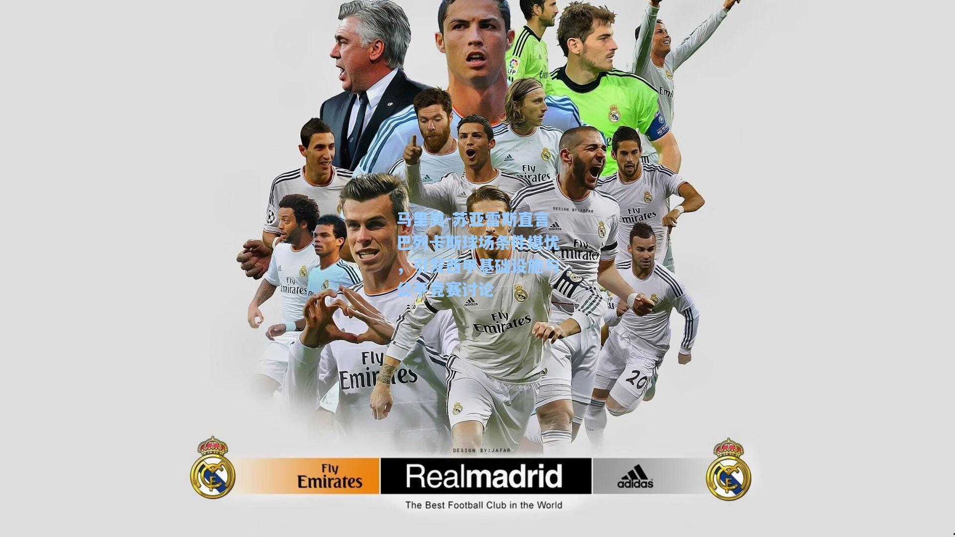 竞技宝电竞_马里奥-苏亚雷斯直言巴列卡斯球场条件堪忧，引发西甲基础设施与公平竞赛讨论