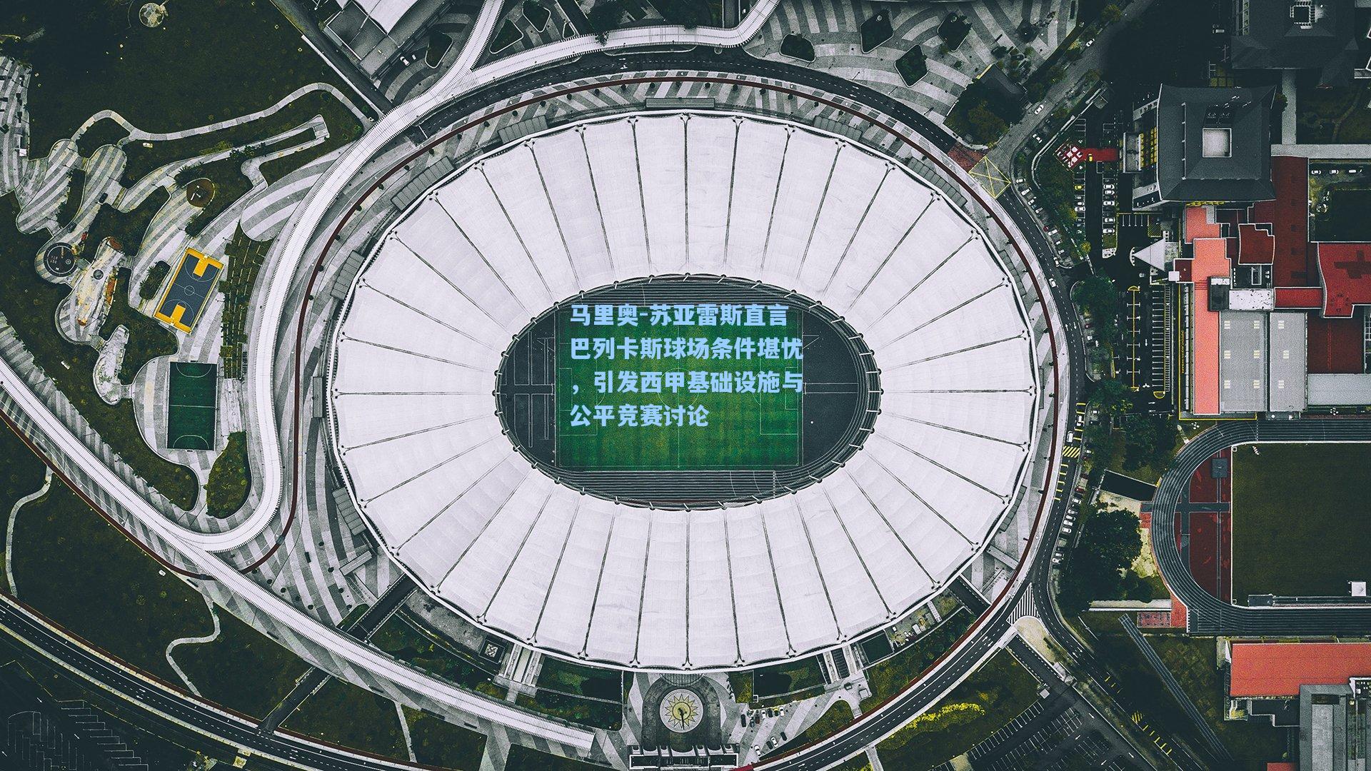 马里奥-苏亚雷斯直言巴列卡斯球场条件堪忧，引发西甲基础设施与公平竞赛讨论