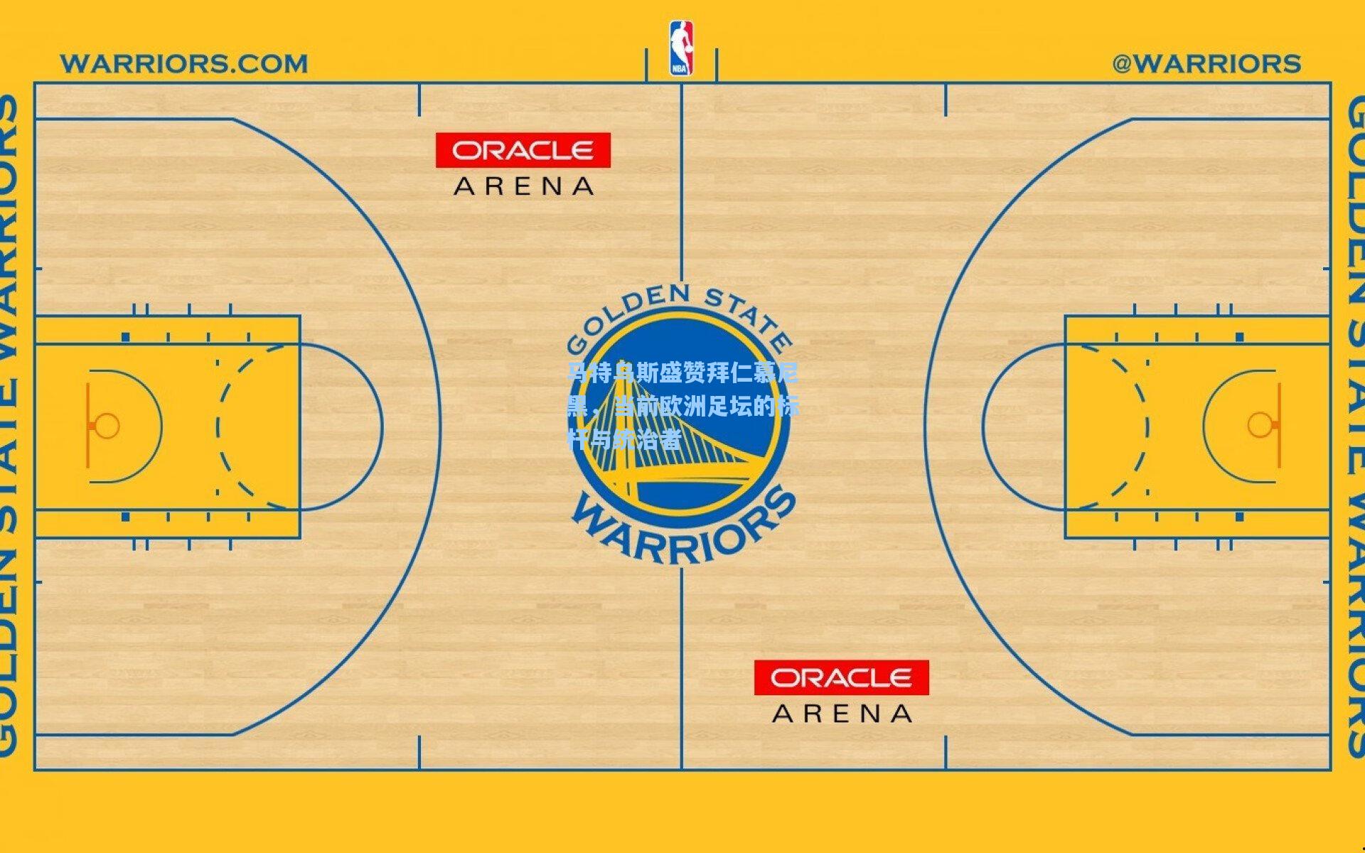 jjb_马特乌斯盛赞拜仁慕尼黑，当前欧洲足坛的标杆与统治者