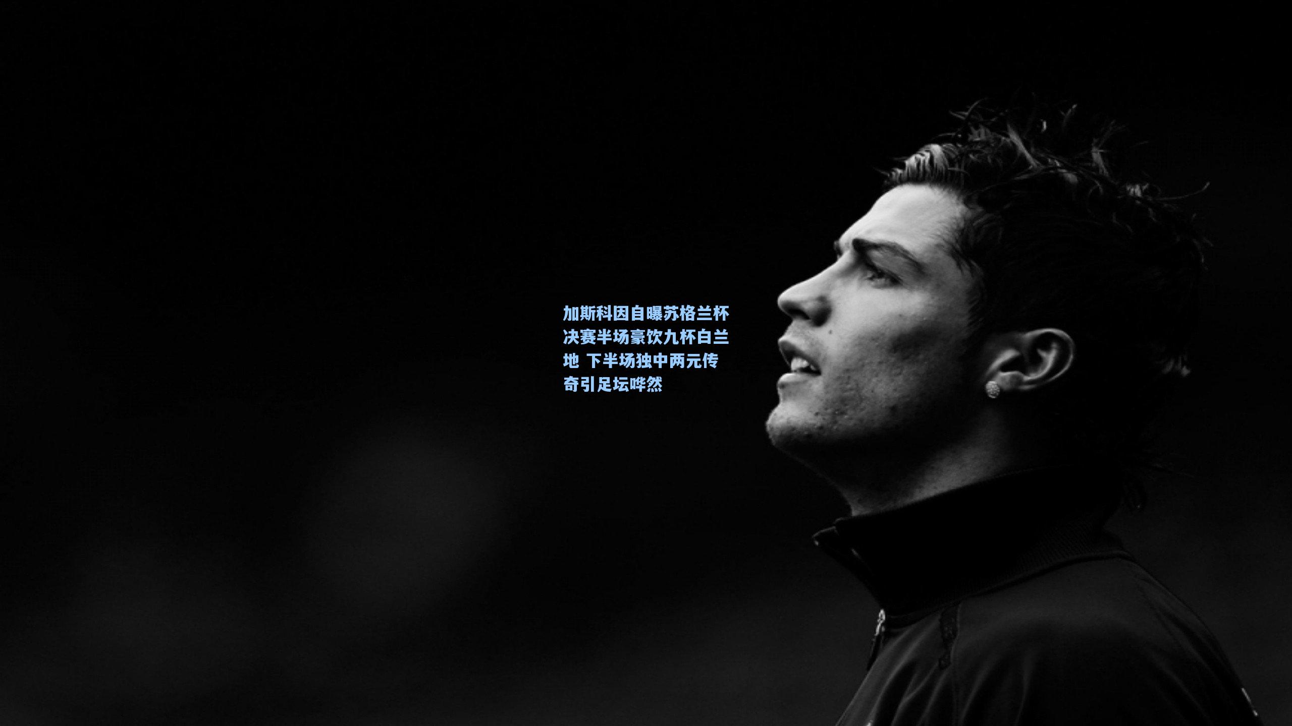 竞技宝电竞：加斯科因自曝苏格兰杯决赛半场豪饮九杯白兰地 下半场独中两元传奇引足坛哗然