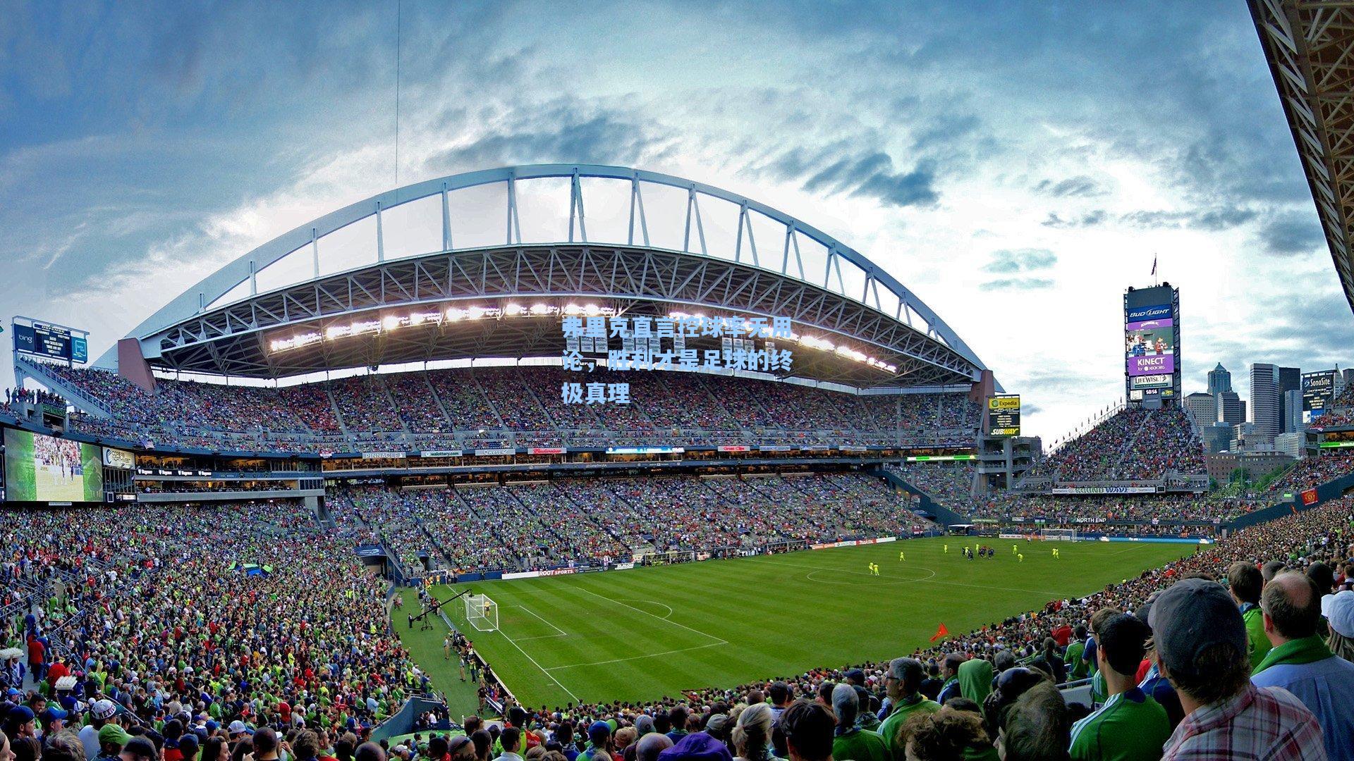 jjb：弗里克直言控球率无用论，胜利才是足球的终极真理