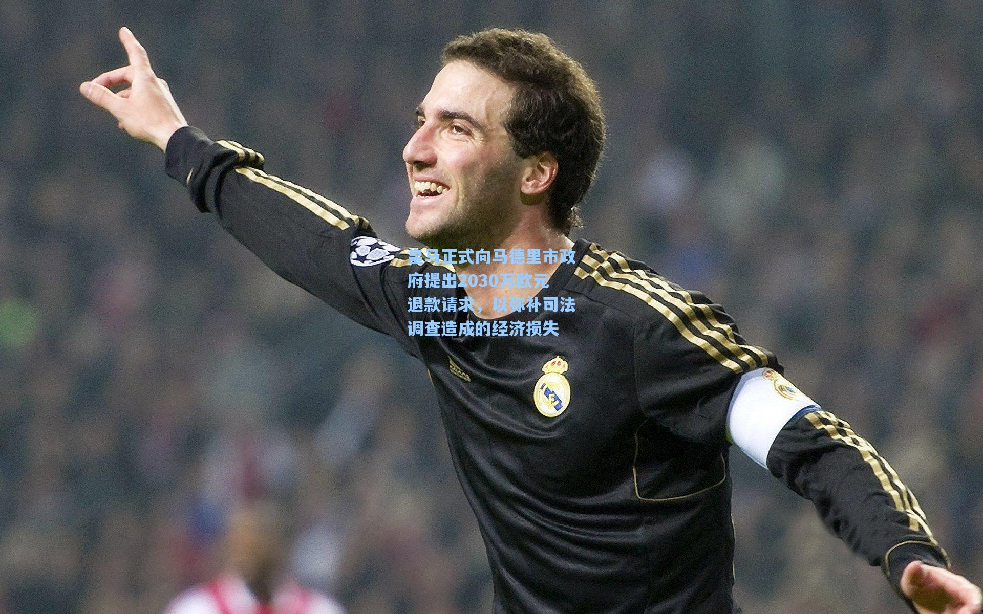 竞技宝官网_皇马正式向马德里市政府提出2030万欧元退款请求，以弥补司法调查造成的经济损失