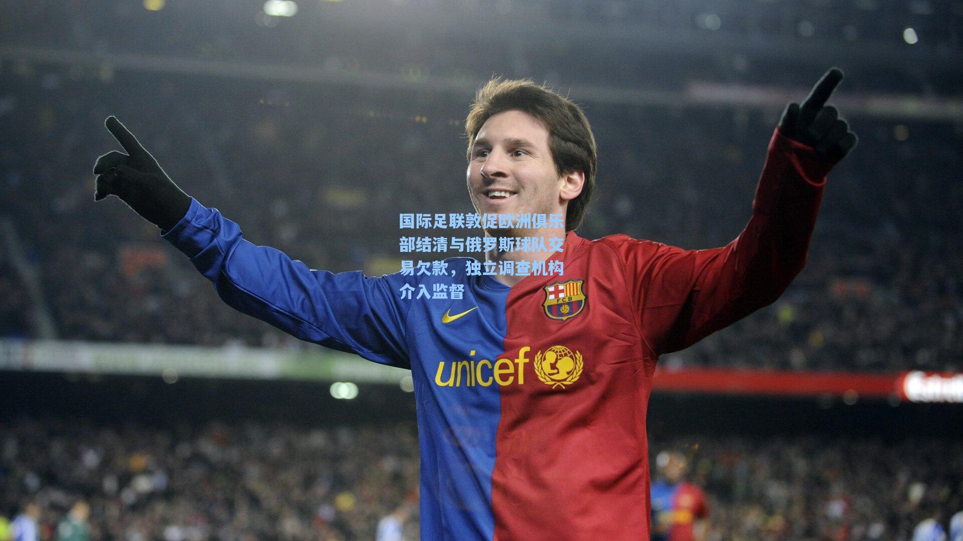jjb|国际足联敦促欧洲俱乐部结清与俄罗斯球队交易欠款，独立调查机构介入监督