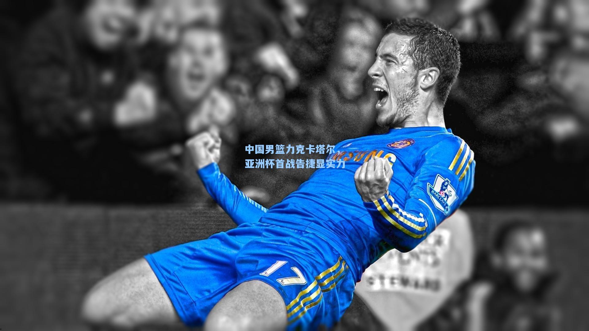 竞技宝-中国男篮力克卡塔尔，亚洲杯首战告捷显实力
