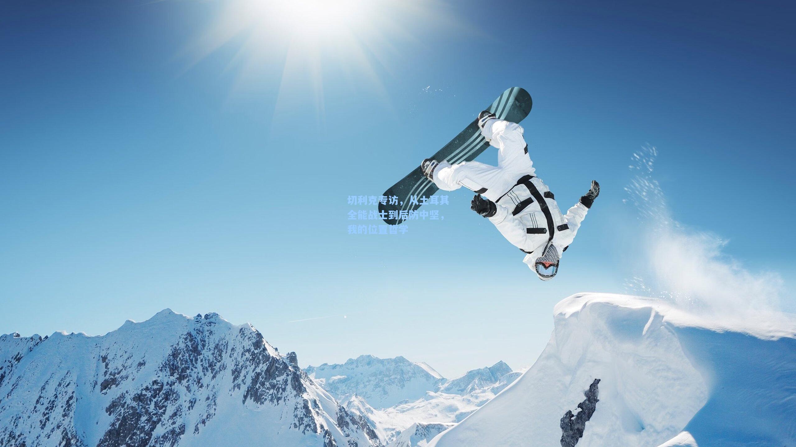 jjb-切利克专访，从土耳其全能战士到后防中坚，我的位置哲学