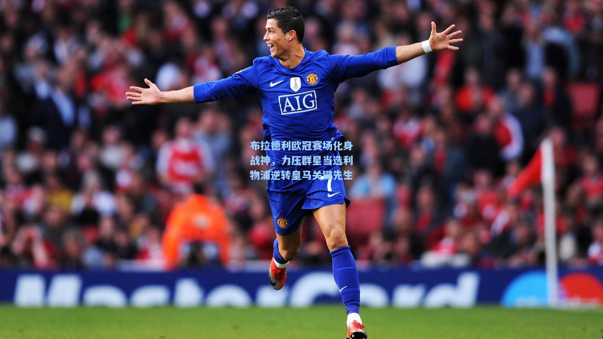 【竞技宝电竞】布拉德利欧冠赛场化身战神，力压群星当选利物浦逆转皇马关键先生