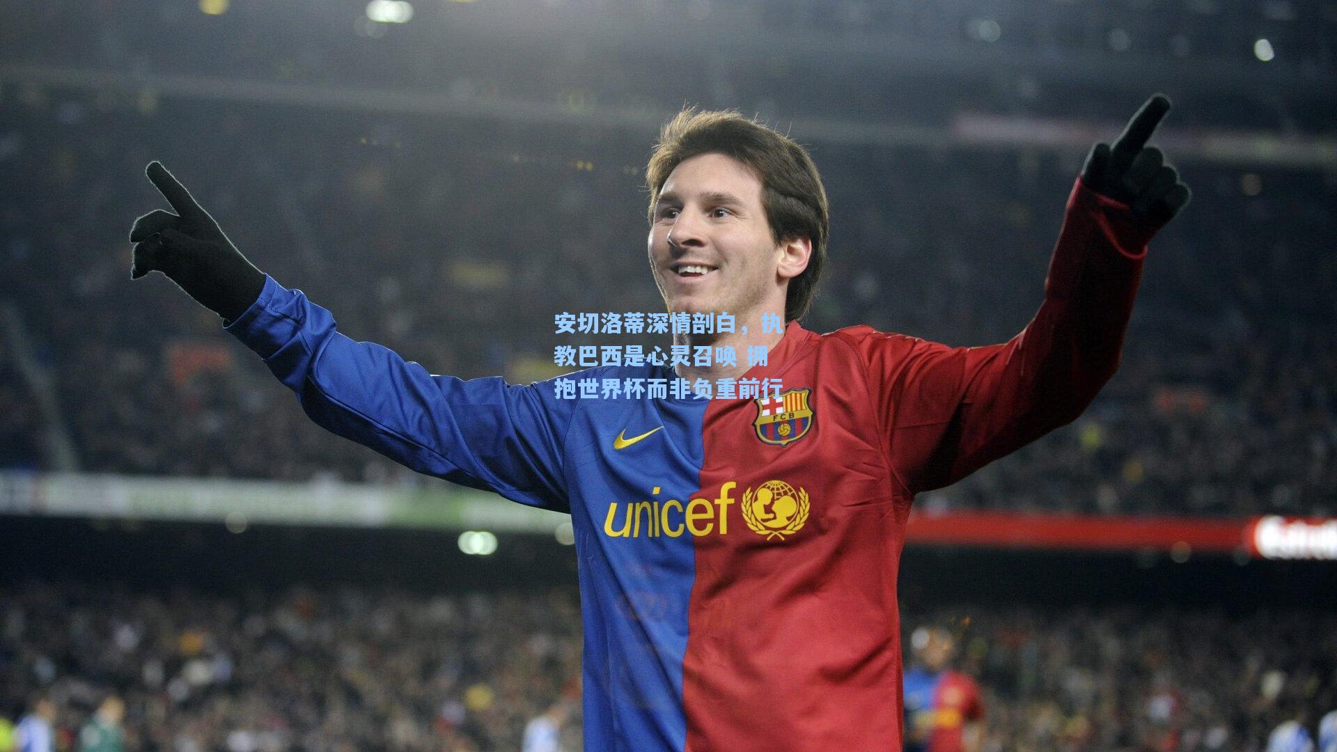 jjb官网：安切洛蒂深情剖白，执教巴西是心灵召唤 拥抱世界杯而非负重前行