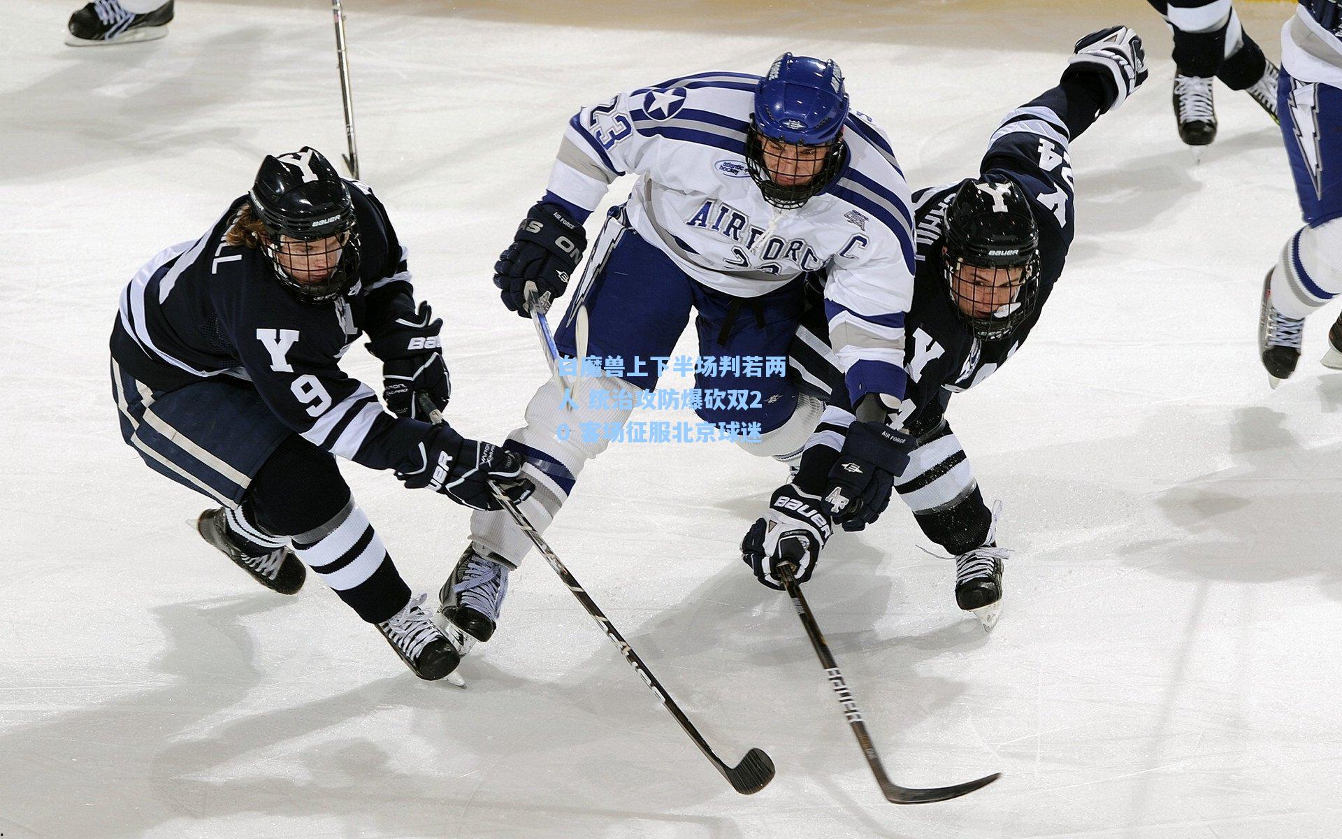 【竞技宝电竞】白魔兽上下半场判若两人 统治攻防爆砍双20 客场征服北京球迷