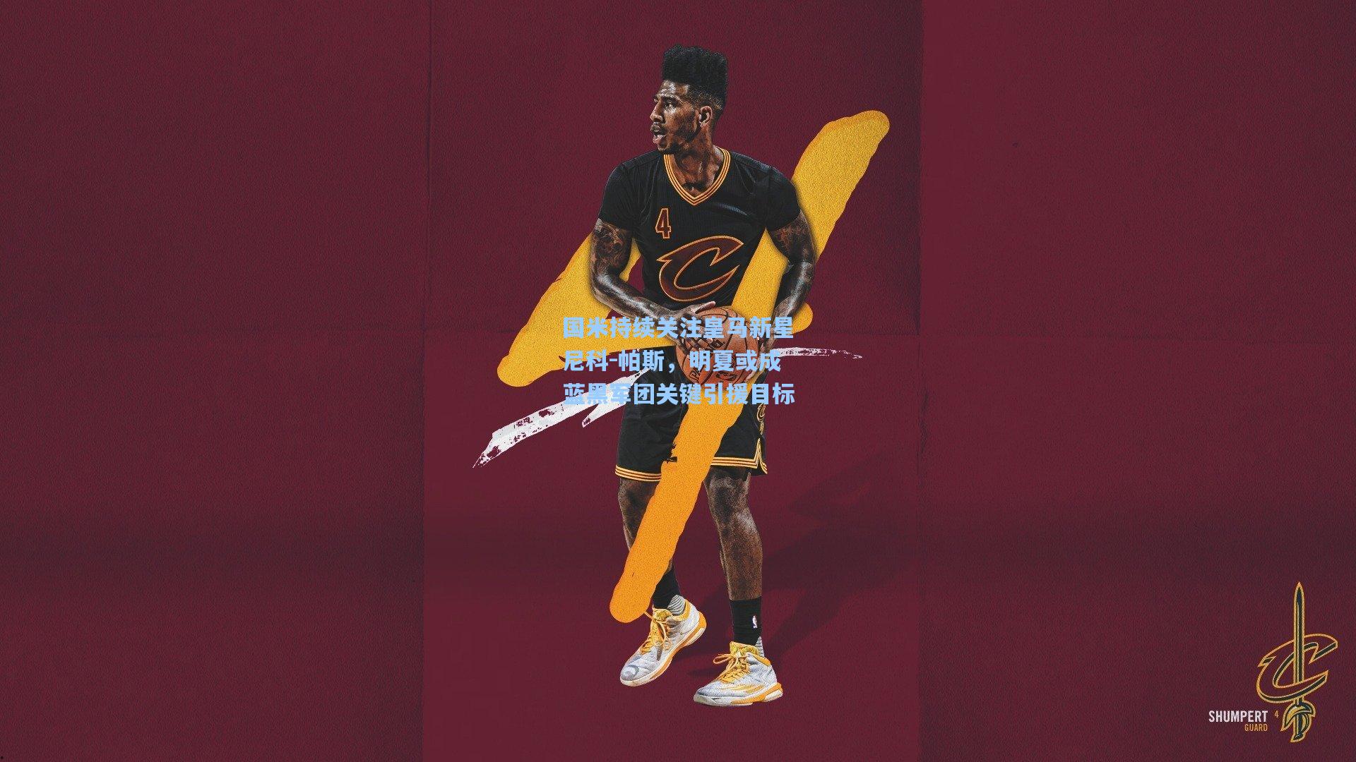 国米持续关注皇马新星尼科-帕斯，明夏或成蓝黑军团关键引援目标