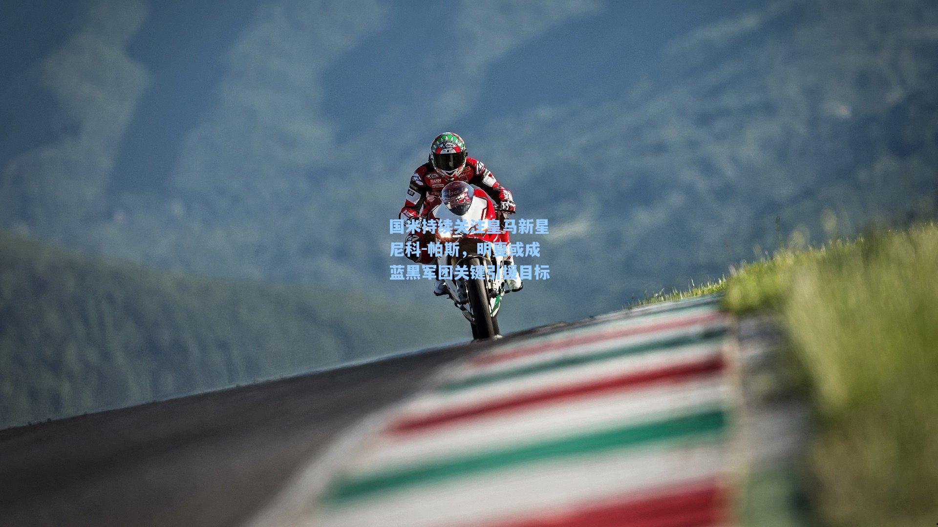 国米持续关注皇马新星尼科-帕斯，明夏或成蓝黑军团关键引援目标