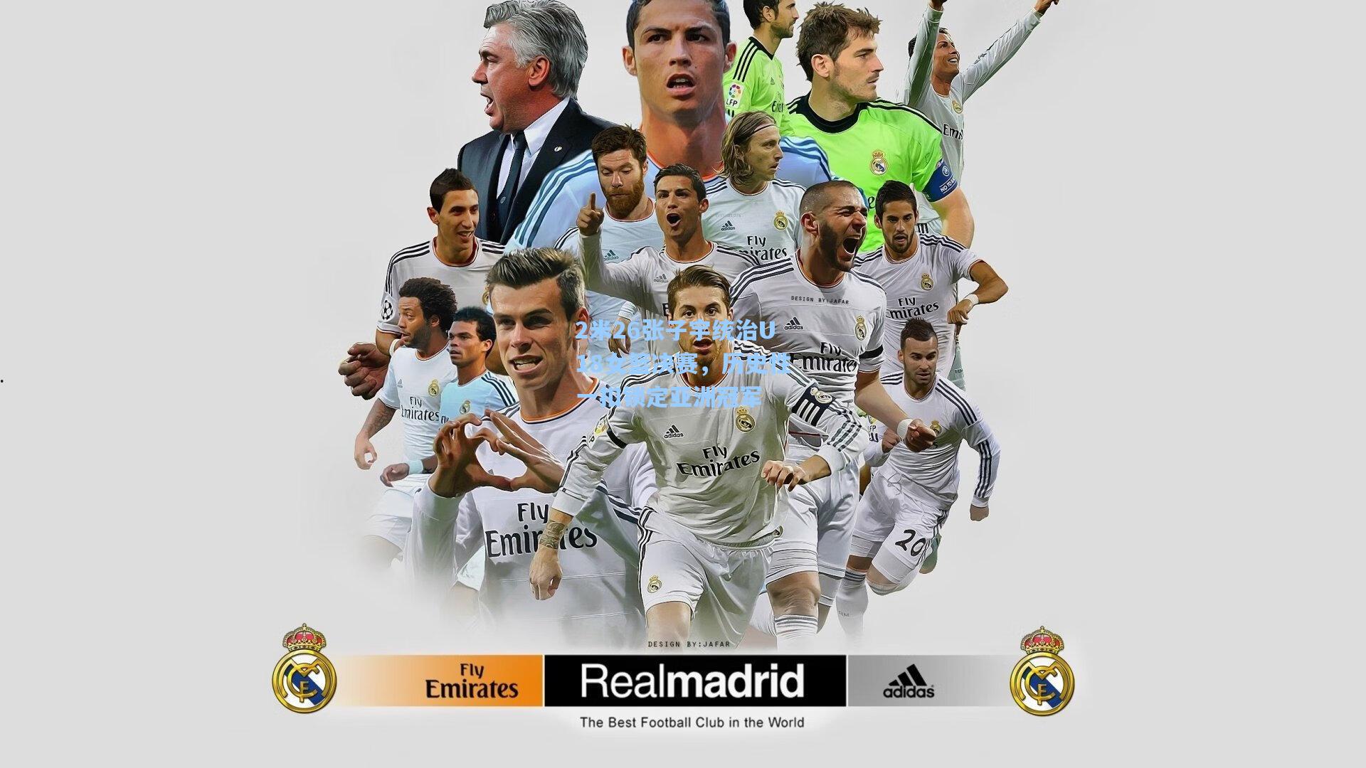 jjb|2米26张子宇统治U18女篮决赛，历史性一扣锁定亚洲冠军