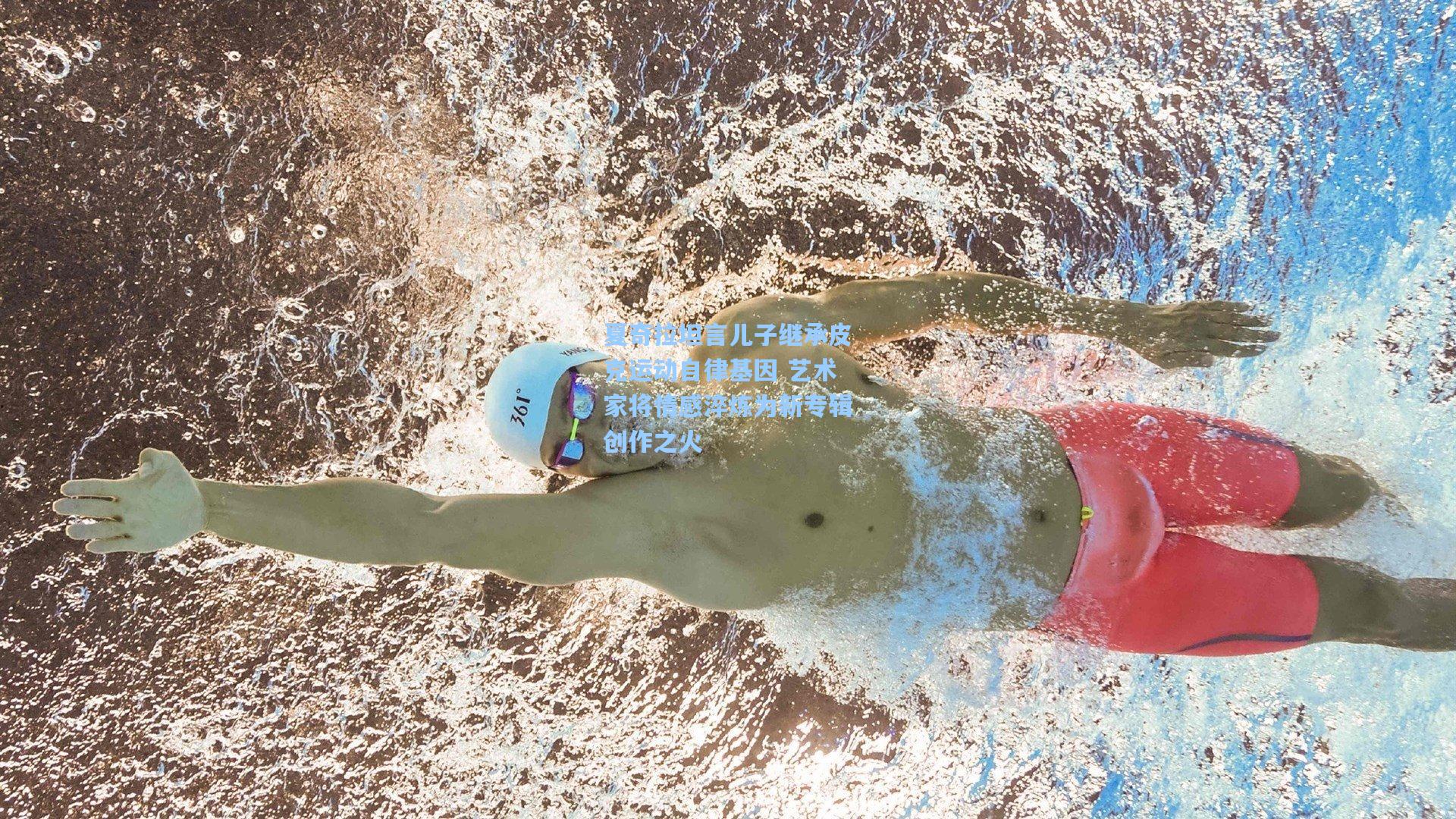 夏奇拉坦言儿子继承皮克运动自律基因 艺术家将情感淬炼为新专辑创作之火