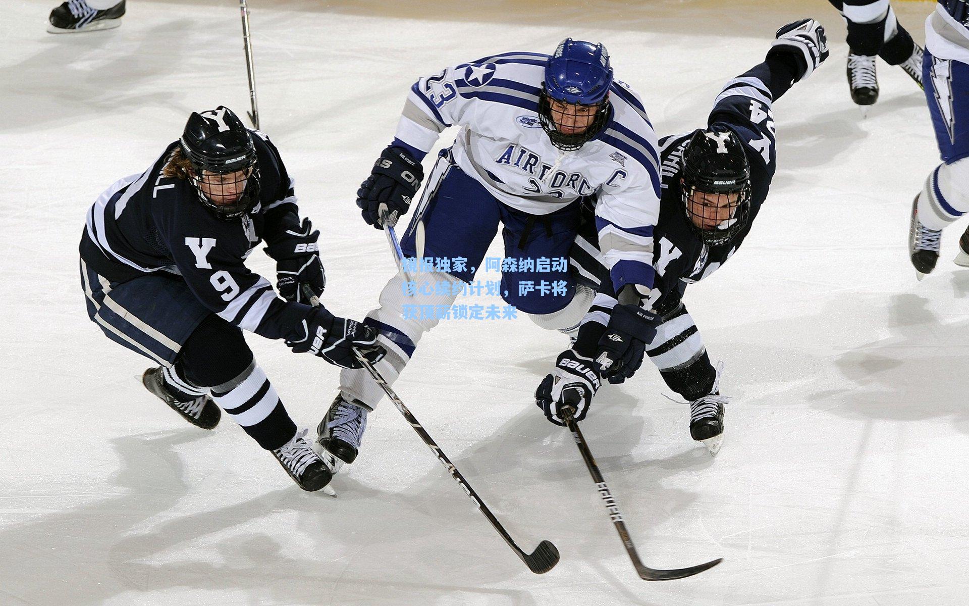 【竞技宝】镜报独家，阿森纳启动核心续约计划，萨卡将获顶薪锁定未来