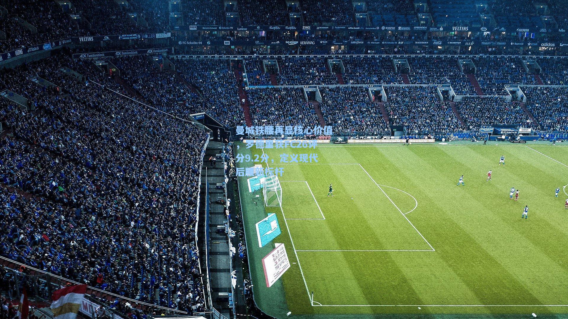 竞技宝官网|曼城铁腰再显核心价值，罗德里获FC26评分9.2分，定义现代后腰新标杆