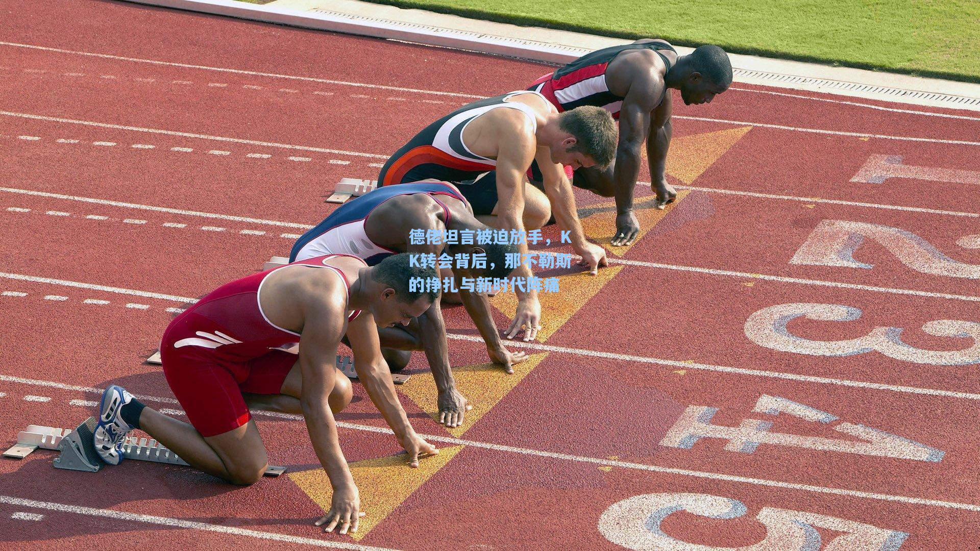 jjb：德佬坦言被迫放手，KK转会背后，那不勒斯的挣扎与新时代阵痛