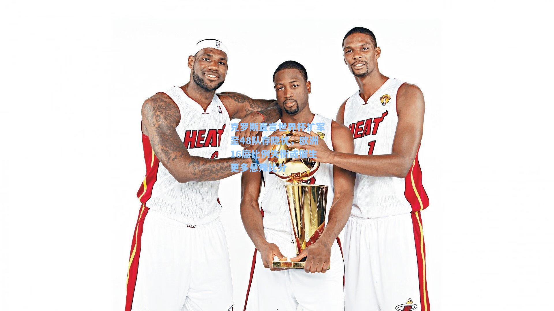 jjb：克罗斯直言世界杯扩军至48队存隐忧，欧洲16席比例失衡或催生更多悬殊比分