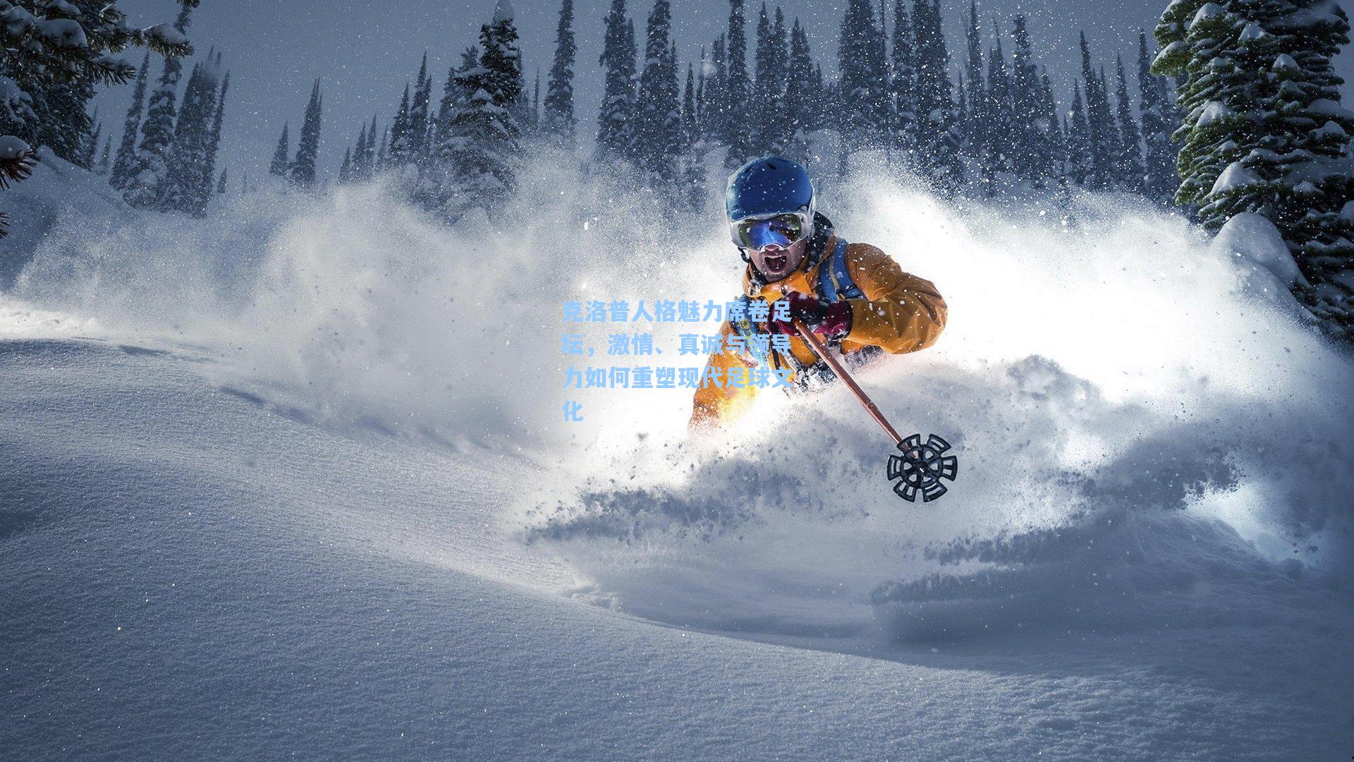 jjb官网-克洛普人格魅力席卷足坛，激情、真诚与领导力如何重塑现代足球文化