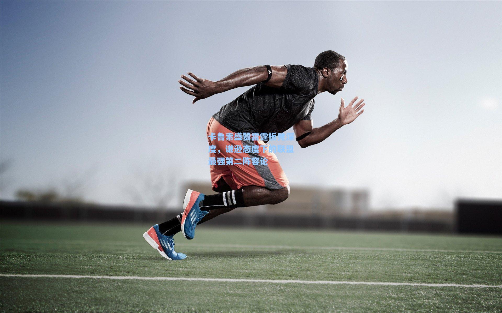 jjb官网|卡鲁索盛赞雷霆板凳深度，谦逊态度下的联盟最强第二阵容论