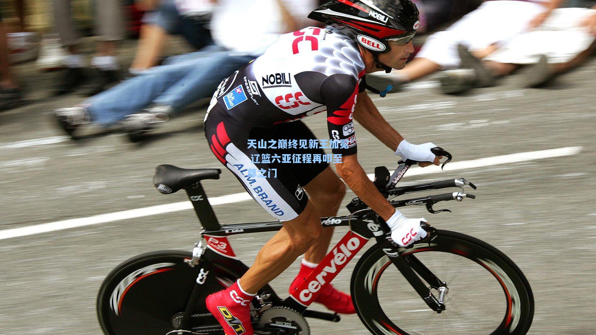 天山之巅终见新王加冕 辽篮六亚征程再叩至尊之门