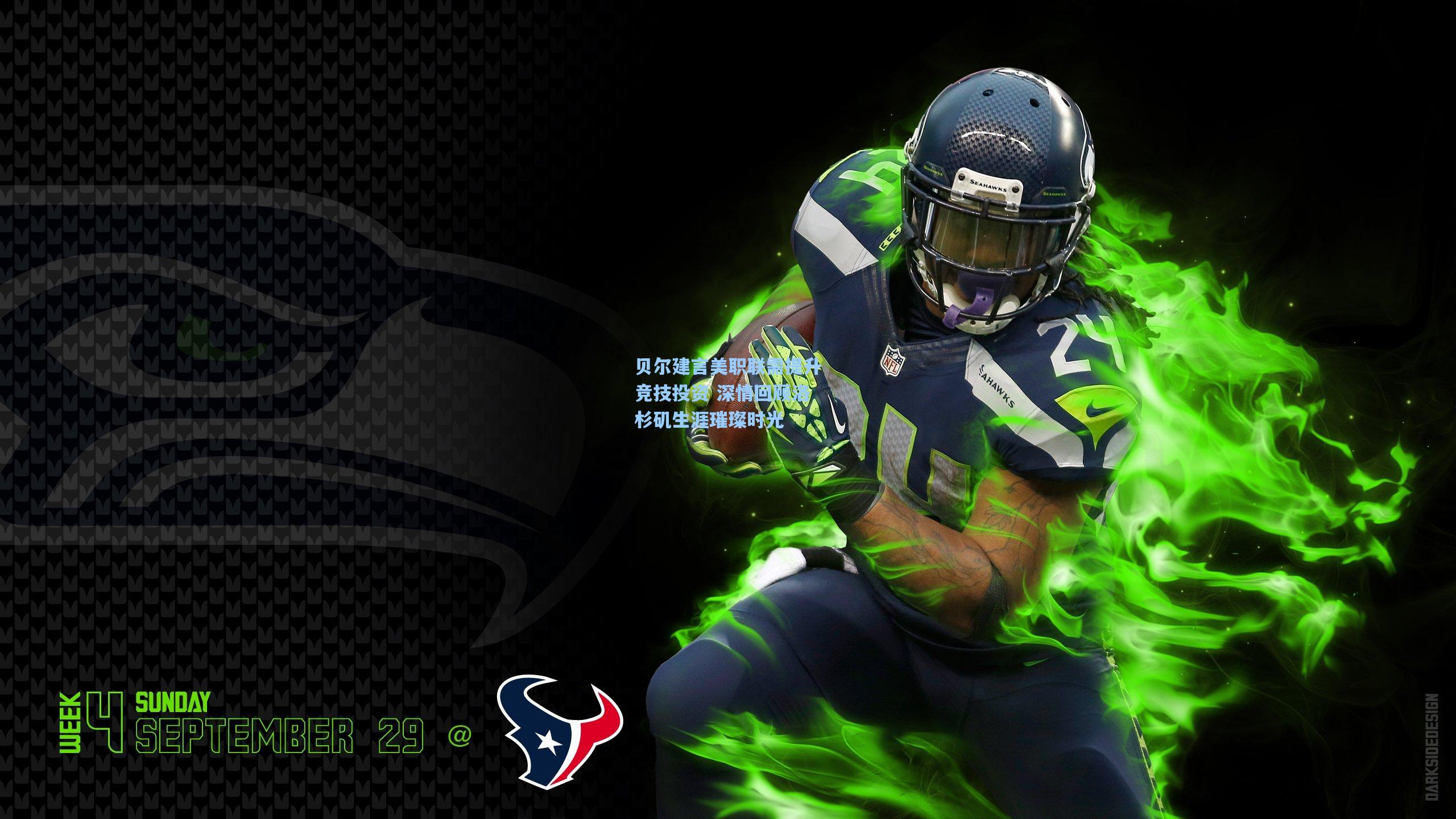 竞技宝电竞|贝尔建言美职联需提升竞技投资 深情回顾洛杉矶生涯璀璨时光