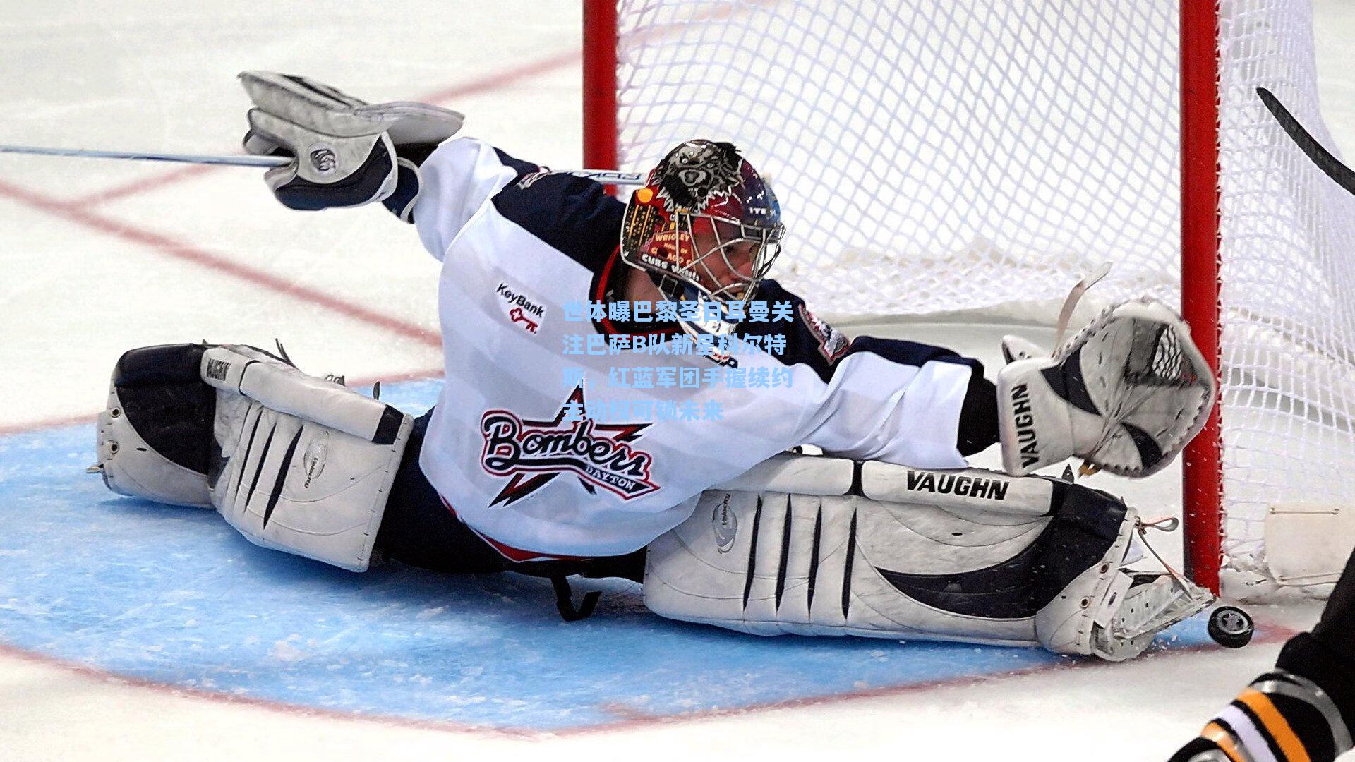 jjb官网：世体曝巴黎圣日耳曼关注巴萨B队新星科尔特斯，红蓝军团手握续约主动权可锁未来