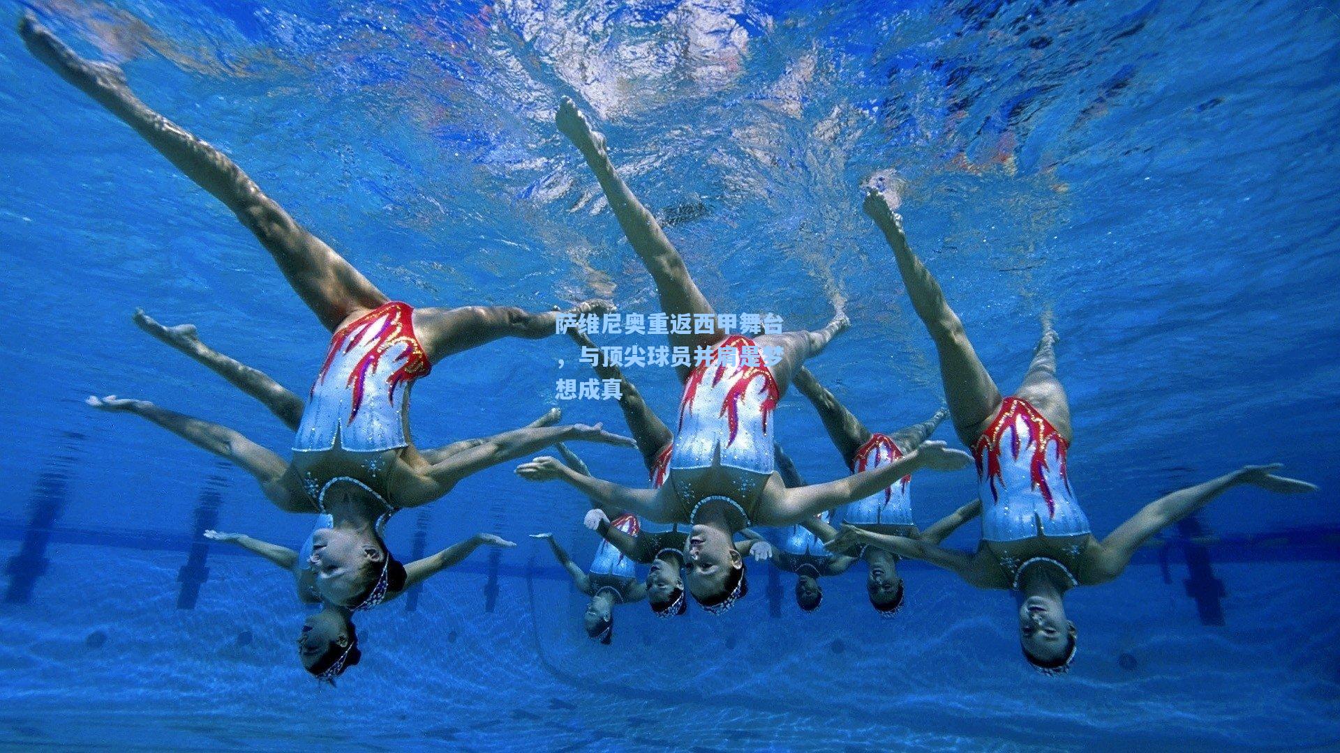 萨维尼奥重返西甲舞台，与顶尖球员并肩是梦想成真