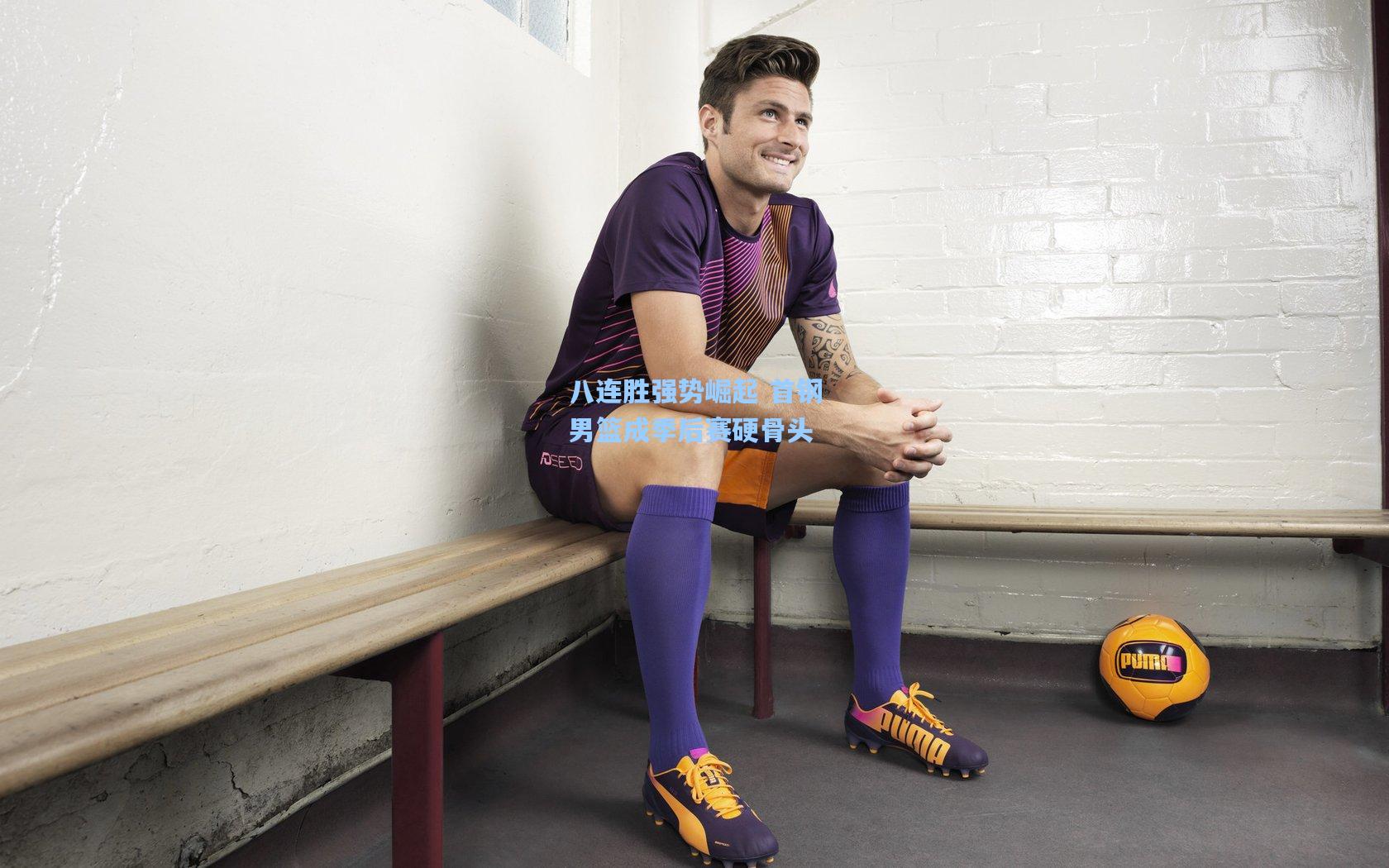 八连胜强势崛起 首钢男篮成季后赛硬骨头