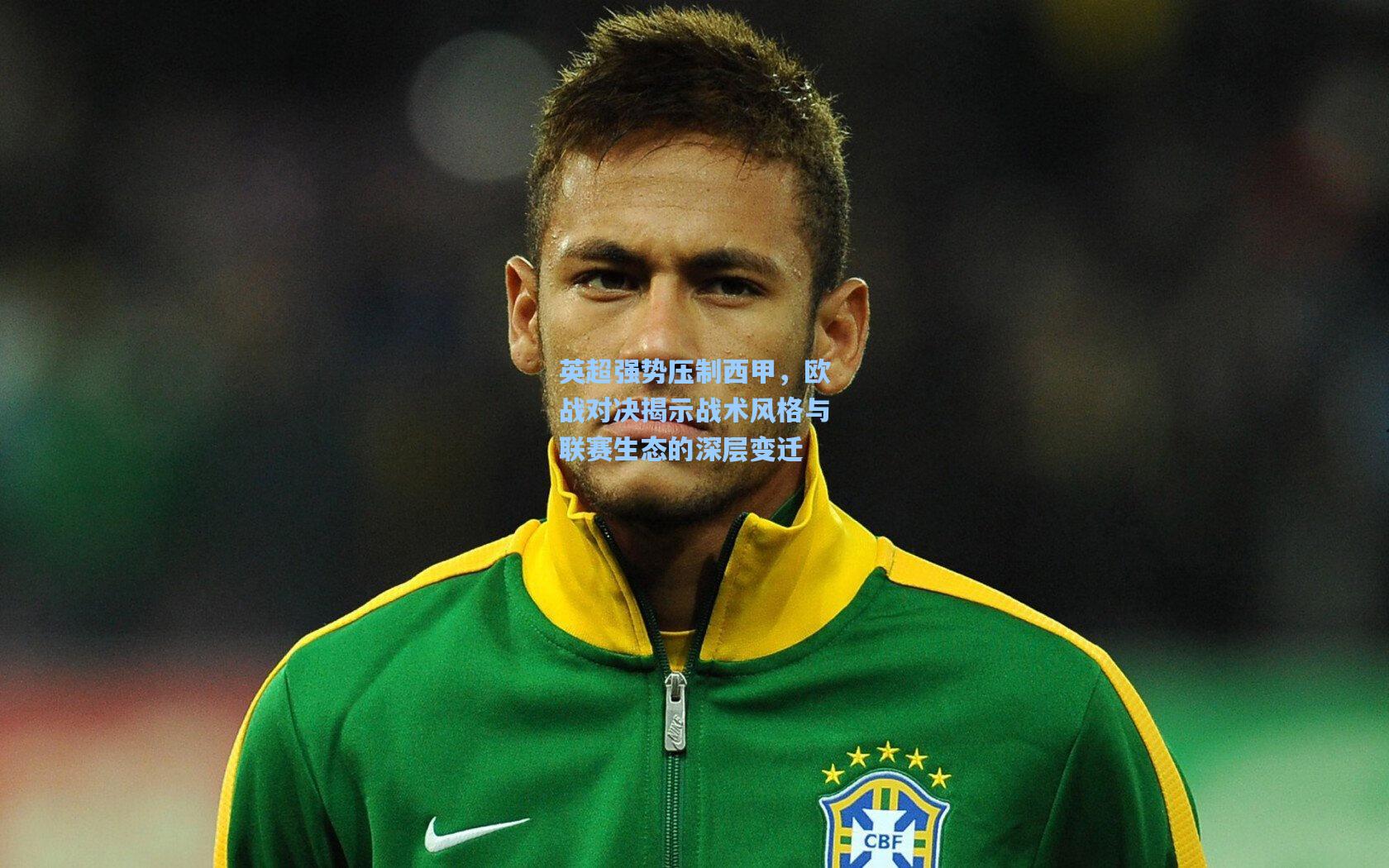 竞技宝电竞-英超强势压制西甲，欧战对决揭示战术风格与联赛生态的深层变迁