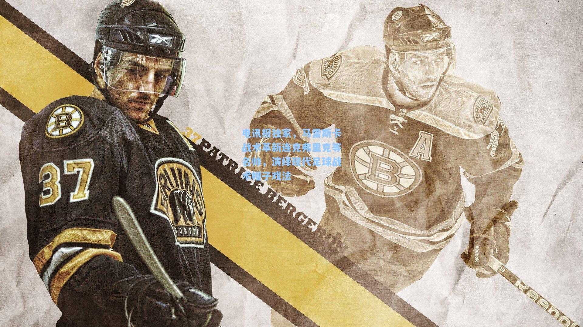 电讯报独家，马雷斯卡战术革新连克弗里克等名帅，演绎现代足球战术帽子戏法