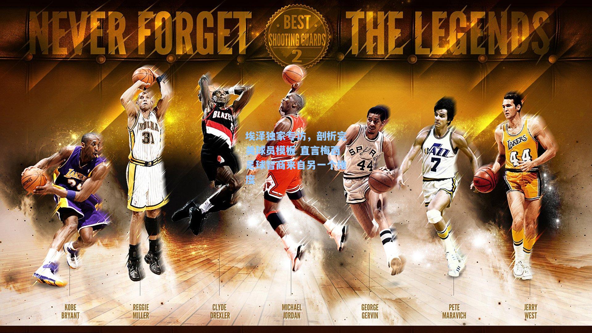 竞技宝官网_埃泽独家专访，剖析完美球员模板 直言梅西足球智商来自另一个维度