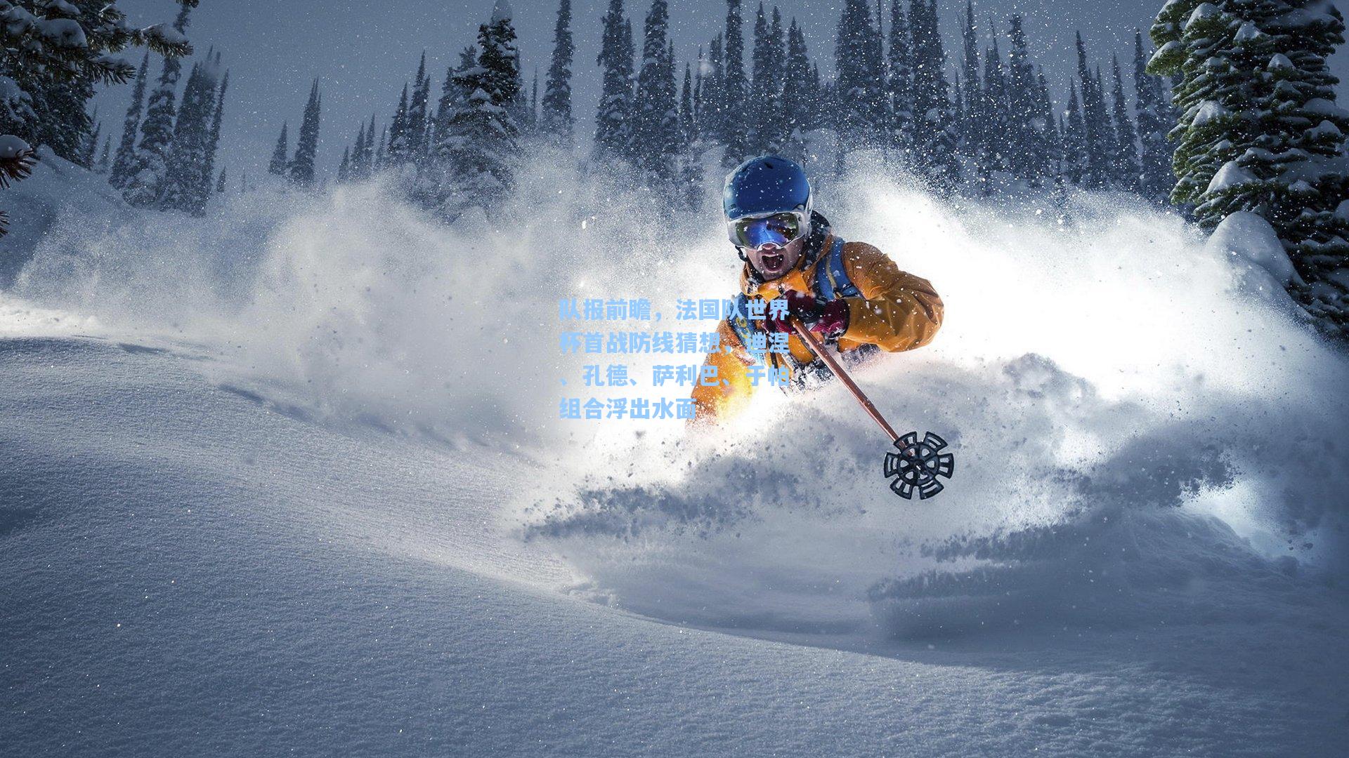 竞技宝_队报前瞻，法国队世界杯首战防线猜想，迪涅、孔德、萨利巴、于帕组合浮出水面