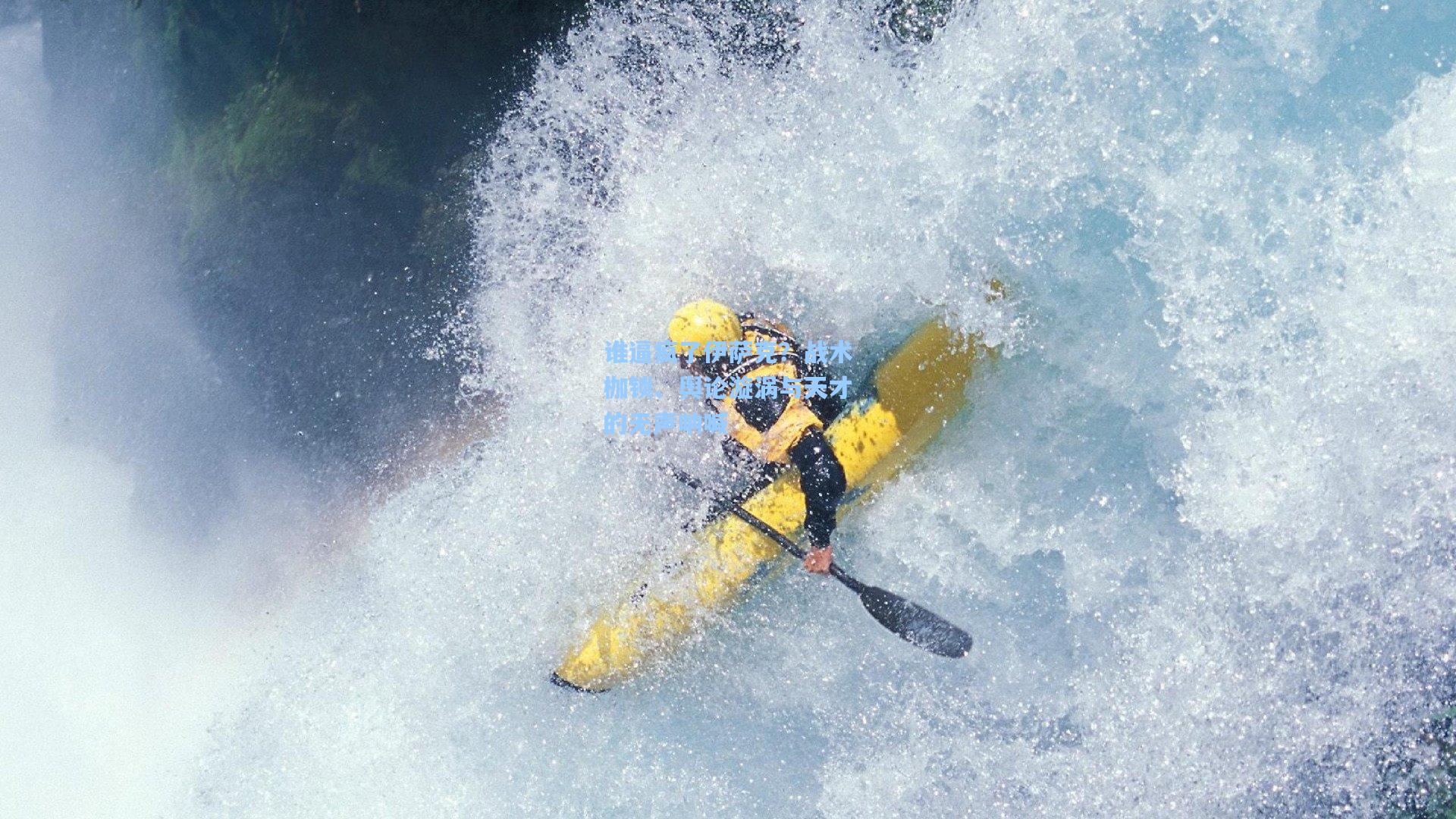 jjb-谁逼疯了伊萨克？战术枷锁、舆论漩涡与天才的无声呐喊