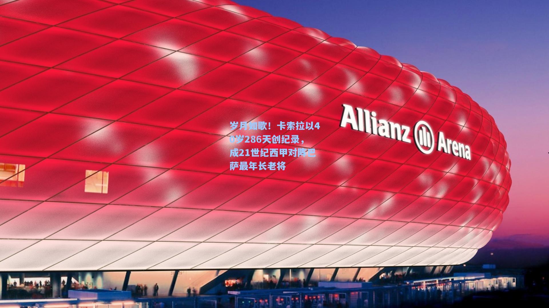 竞技宝_岁月如歌！卡索拉以40岁286天创纪录，成21世纪西甲对阵巴萨最年长老将