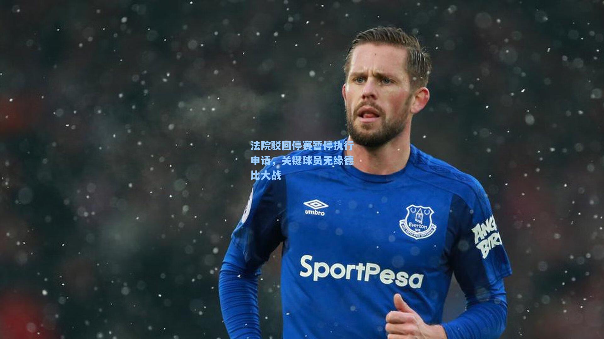 竞技宝：法院驳回停赛暂停执行申请，关键球员无缘德比大战