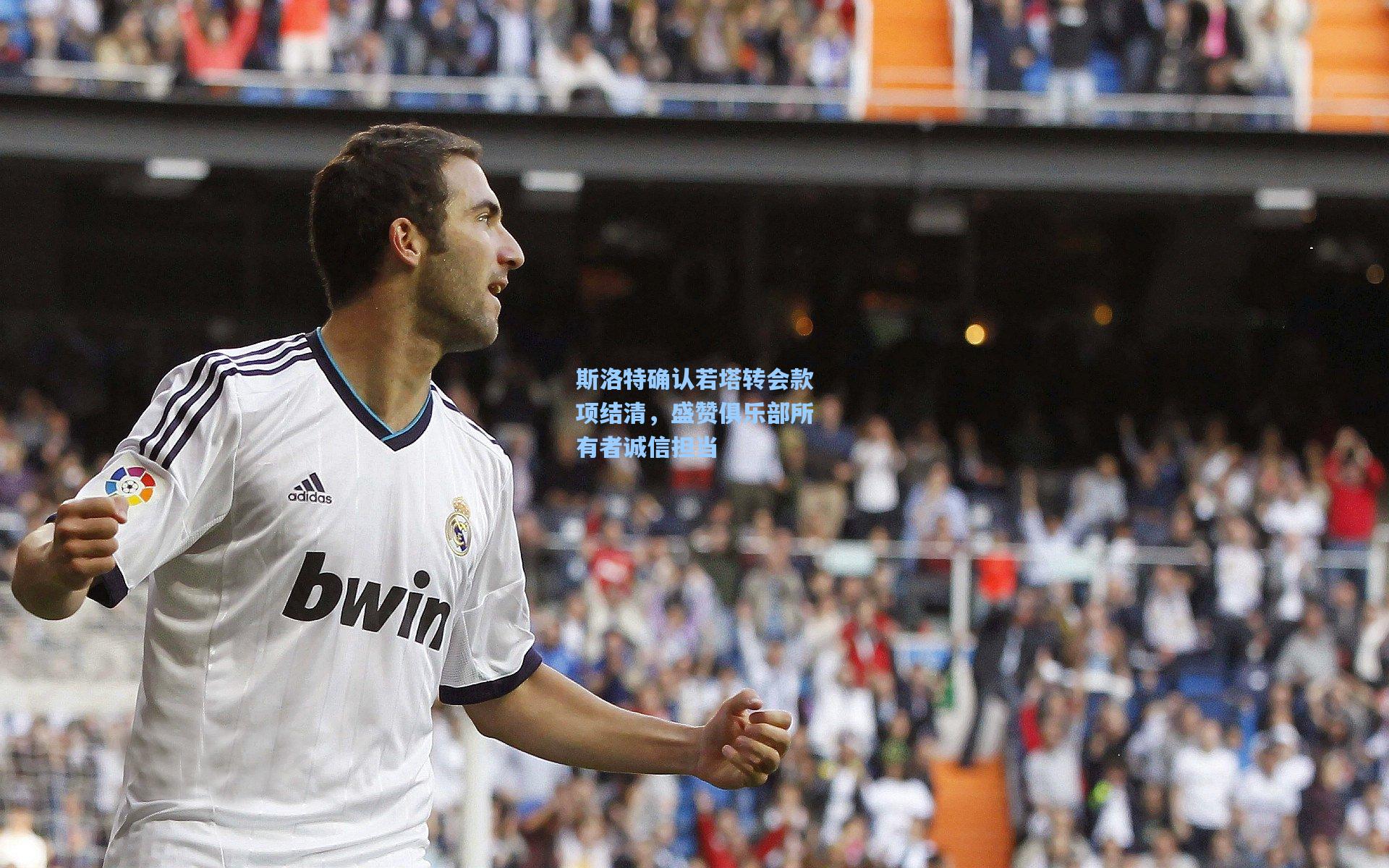 斯洛特确认若塔转会款项结清，盛赞俱乐部所有者诚信担当