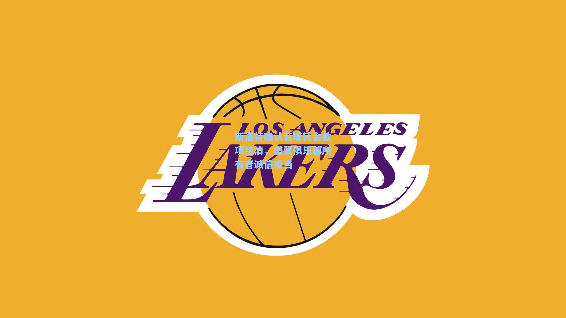 斯洛特确认若塔转会款项结清，盛赞俱乐部所有者诚信担当