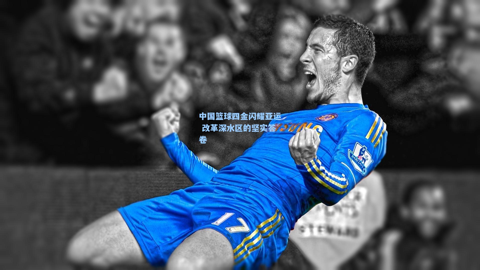 jjb_中国篮球四金闪耀亚运 改革深水区的坚实答卷