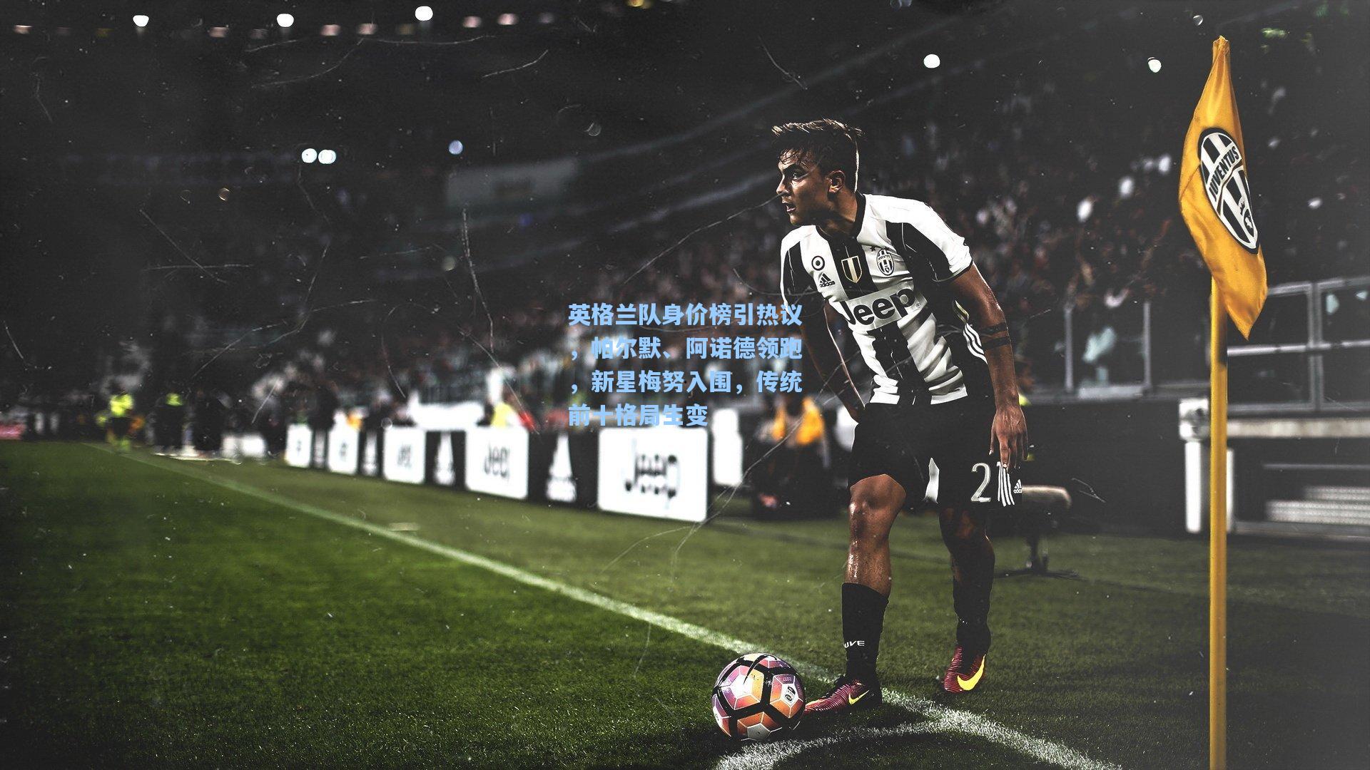 英格兰队身价榜引热议，帕尔默、阿诺德领跑，新星梅努入围，传统前十格局生变