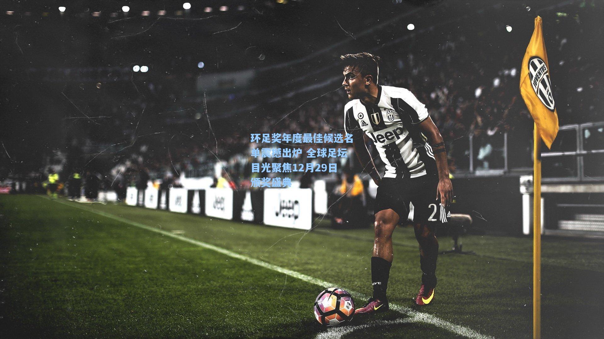 环足奖年度最佳候选名单震撼出炉 全球足坛目光聚焦12月29日颁奖盛典