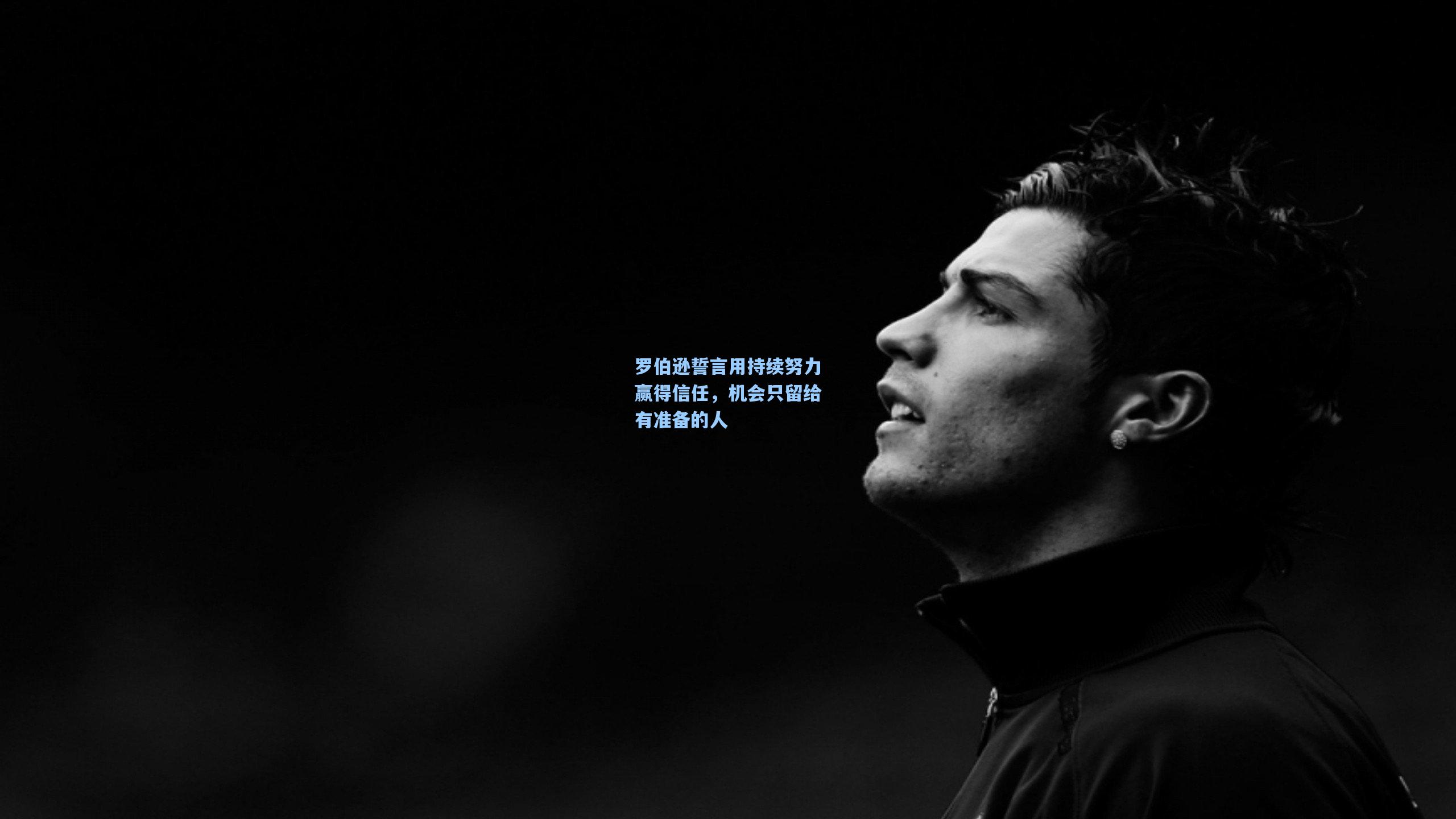 罗伯逊誓言用持续努力赢得信任，机会只留给有准备的人