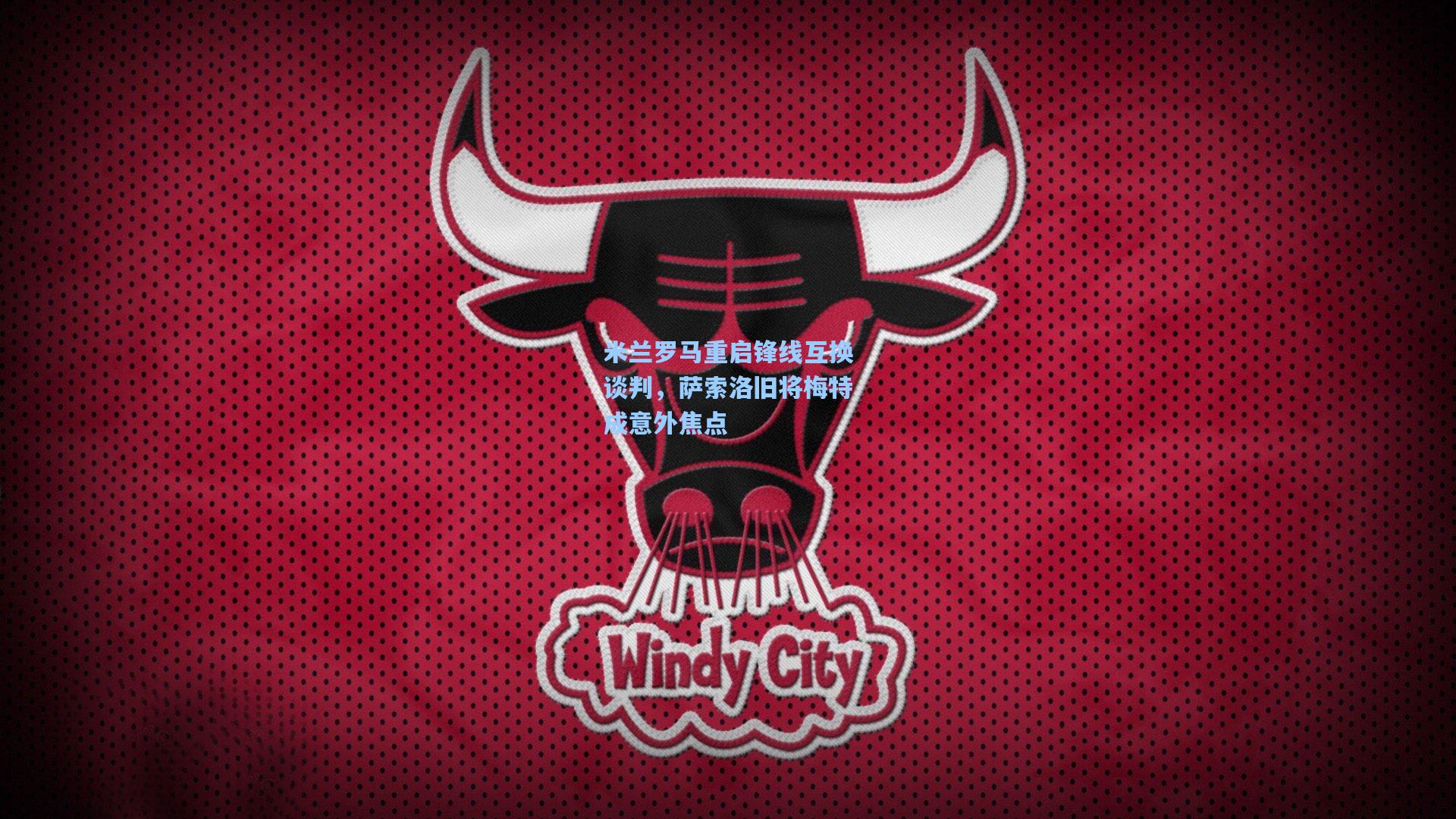 竞技宝|米兰罗马重启锋线互换谈判，萨索洛旧将梅特成意外焦点