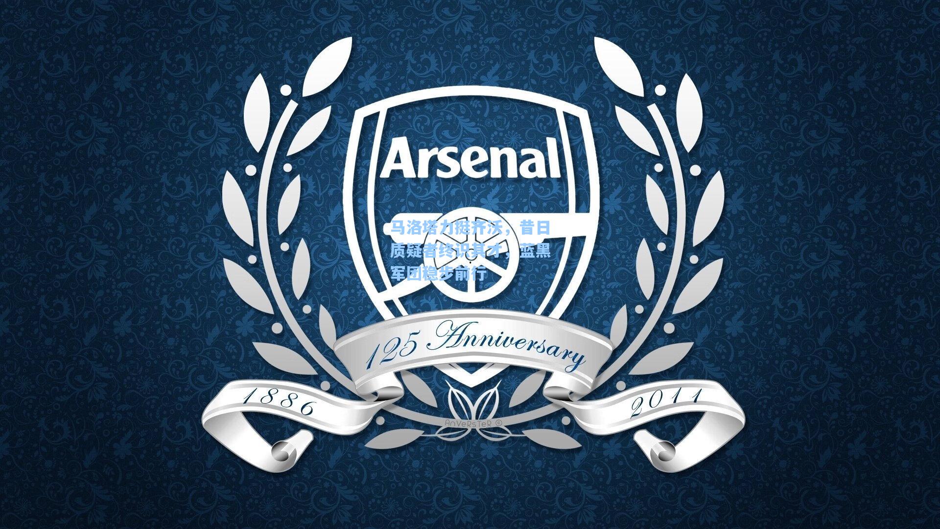 竞技宝|马洛塔力挺齐沃，昔日质疑者终识其才，蓝黑军团稳步前行